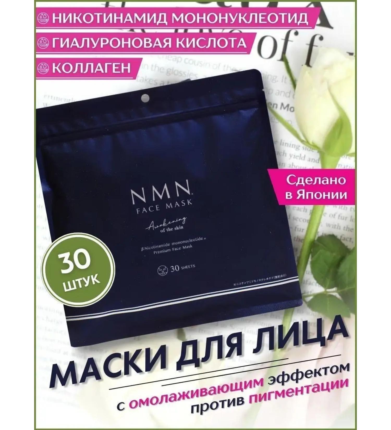 Lishan Face mask with NMN and collagen 30 pcs