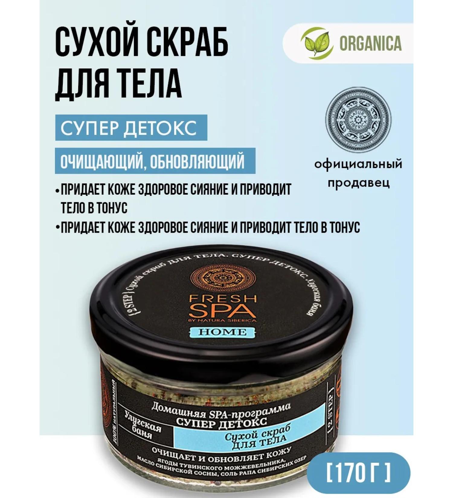 Natura Siberica Dry body scrub cleansing tonic 170 g - Buy Online on GoSupps.com