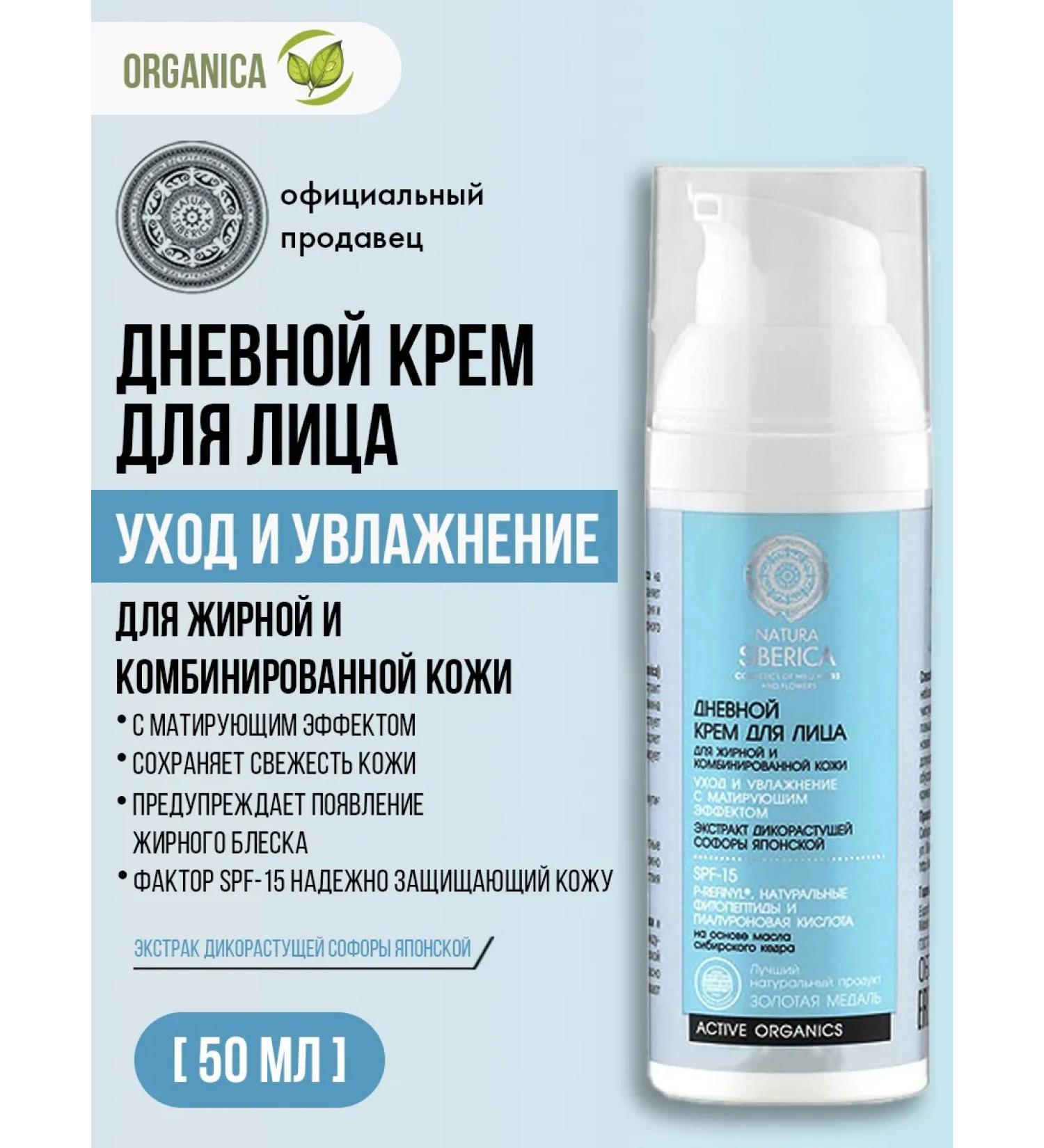 Natura Siberica Face cream moisturizing the matting sunscreen SPF 15 - Buy Online on GoSupps.com