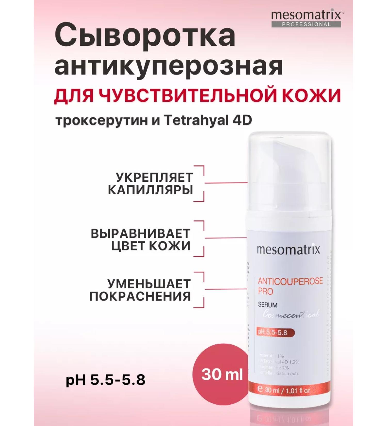 Mesomatrix Professional Anti -kuperous face for face with routine ink 30 ml - Buy Online on GoSupps.com