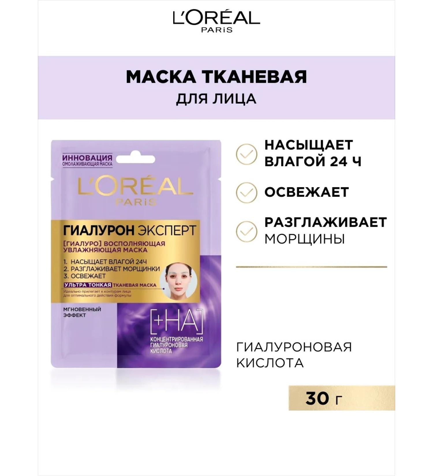 L'Oreal Paris Fabric face mask hyaluron expert moisturizer 28 ml - Buy Online on GoSupps.com