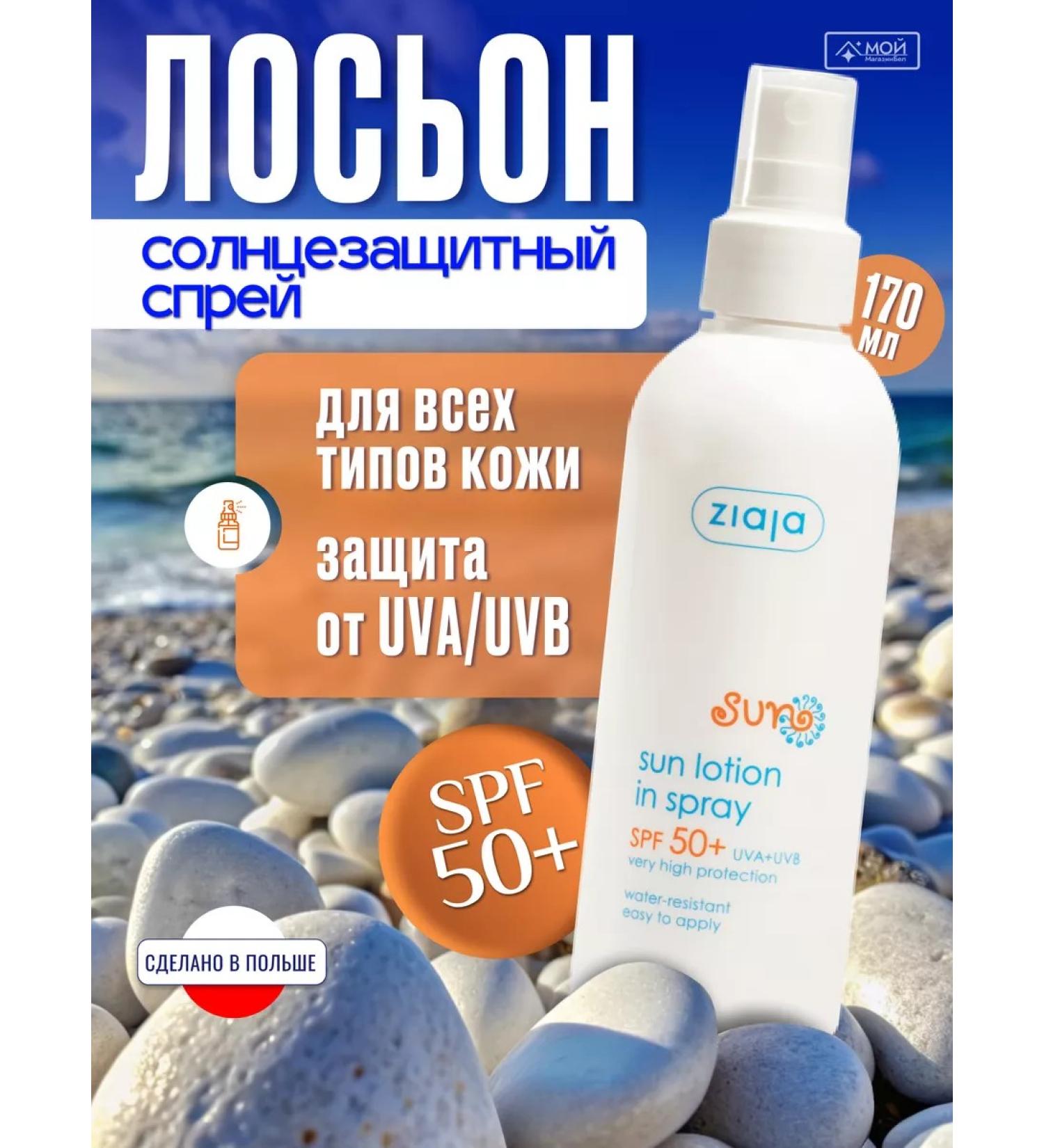 Ziaja Sunscreen Lotion 50 SPF during tanning cream - Buy Online on GoSupps.com