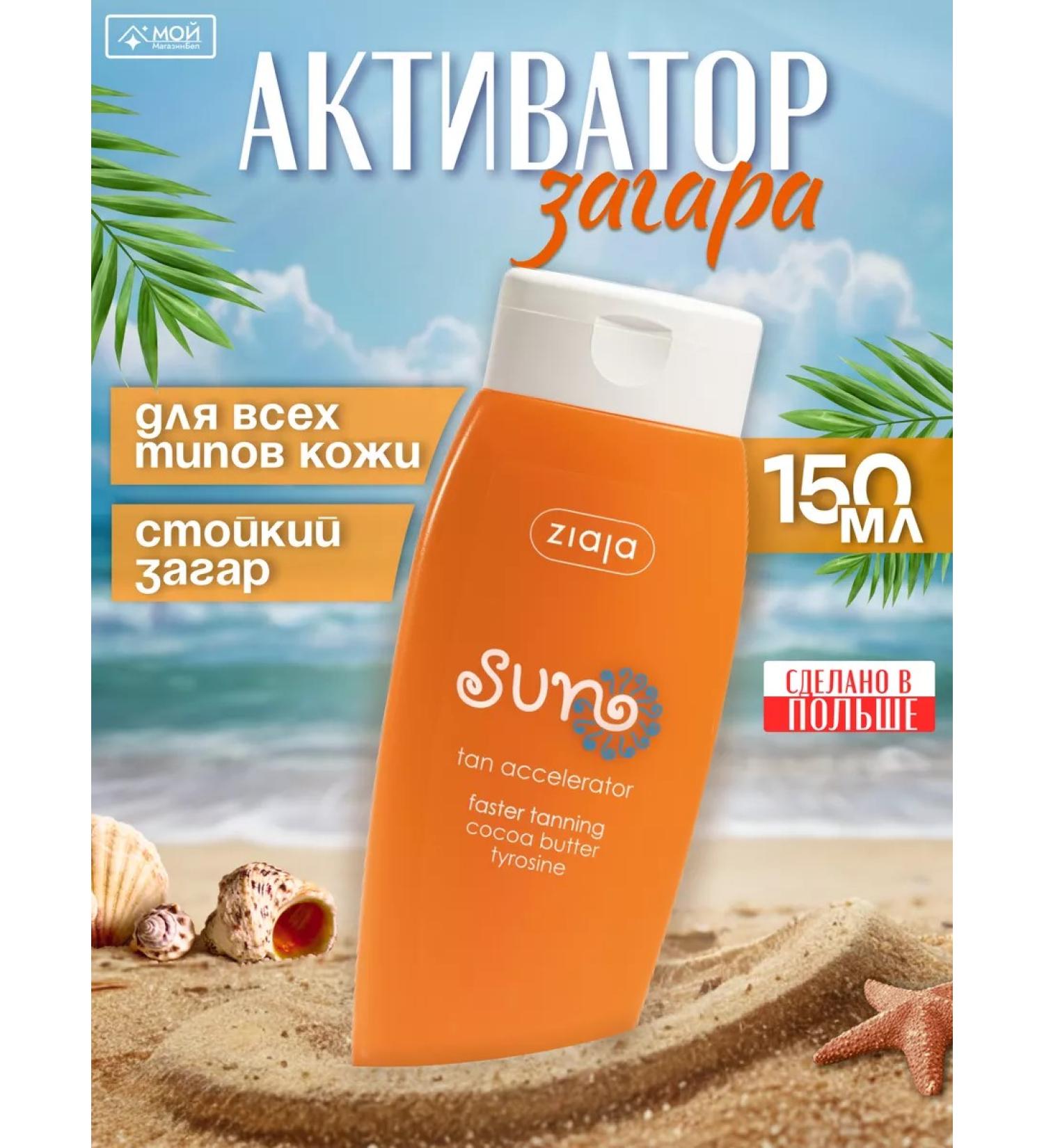 Ziaja Cream with an activator for tanning in a solarium in the sun 150 ml - Buy Online on GoSupps.com