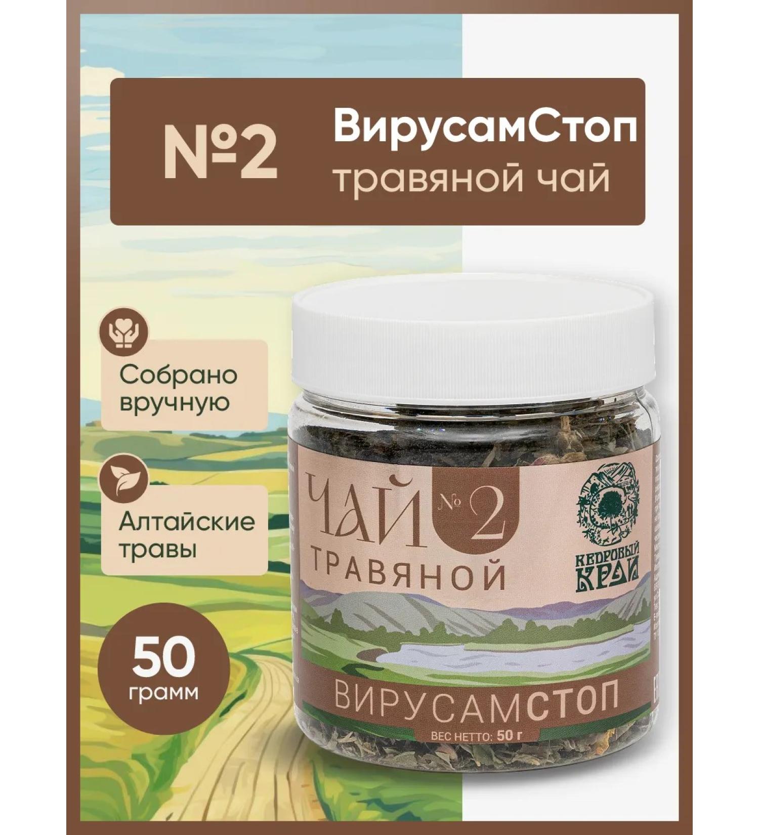 Cedar Region Herbal Tea "Virusamstop" No. 2 50gr - Buy Online on GoSupps.com