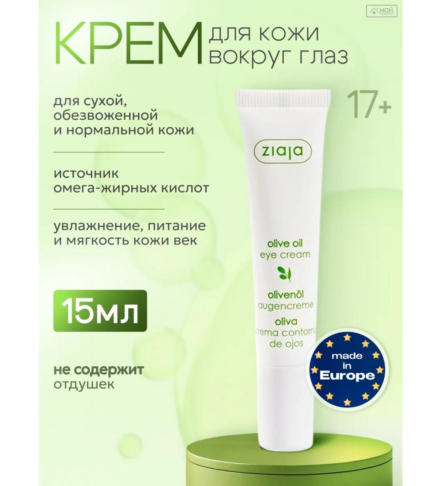 Ziaja Cream under the eyes of wrinkles edema and bags moisturizing olive - Buy Online on GoSupps.com
