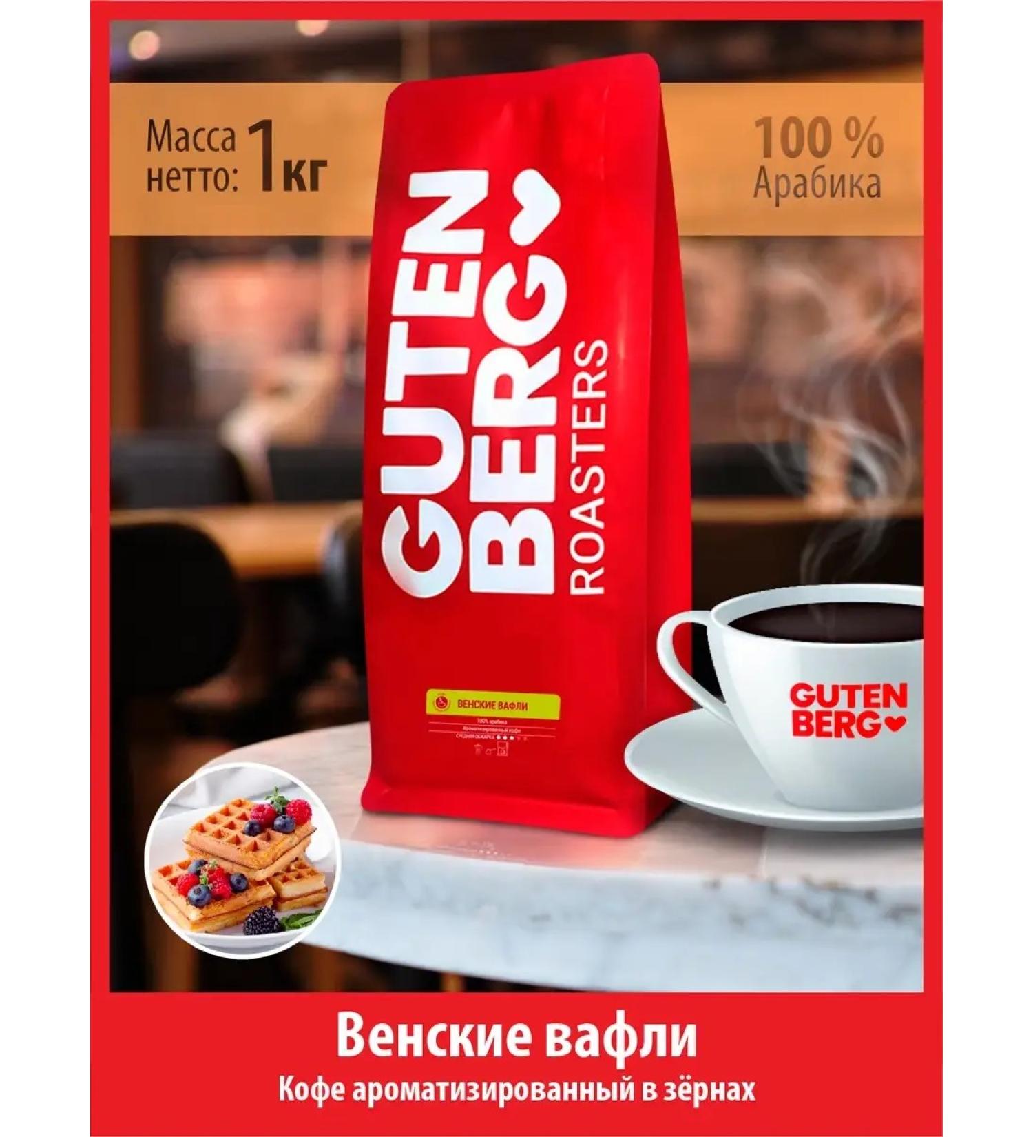 Gutenberg Coffee in grains 1 kg taste Viennese waffles Aroma 100% arabica - Buy Online on GoSupps.com