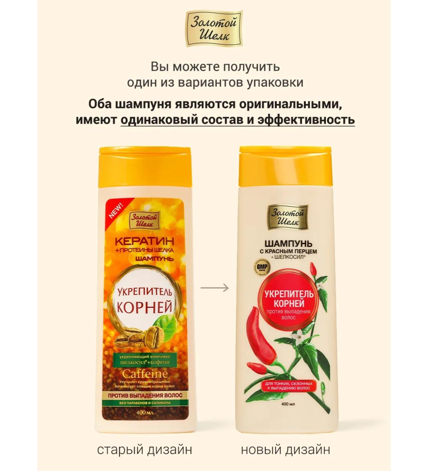 Golden silk Shampoo from hair loss with red pepper 400 ml - Buy Online on GoSupps.com