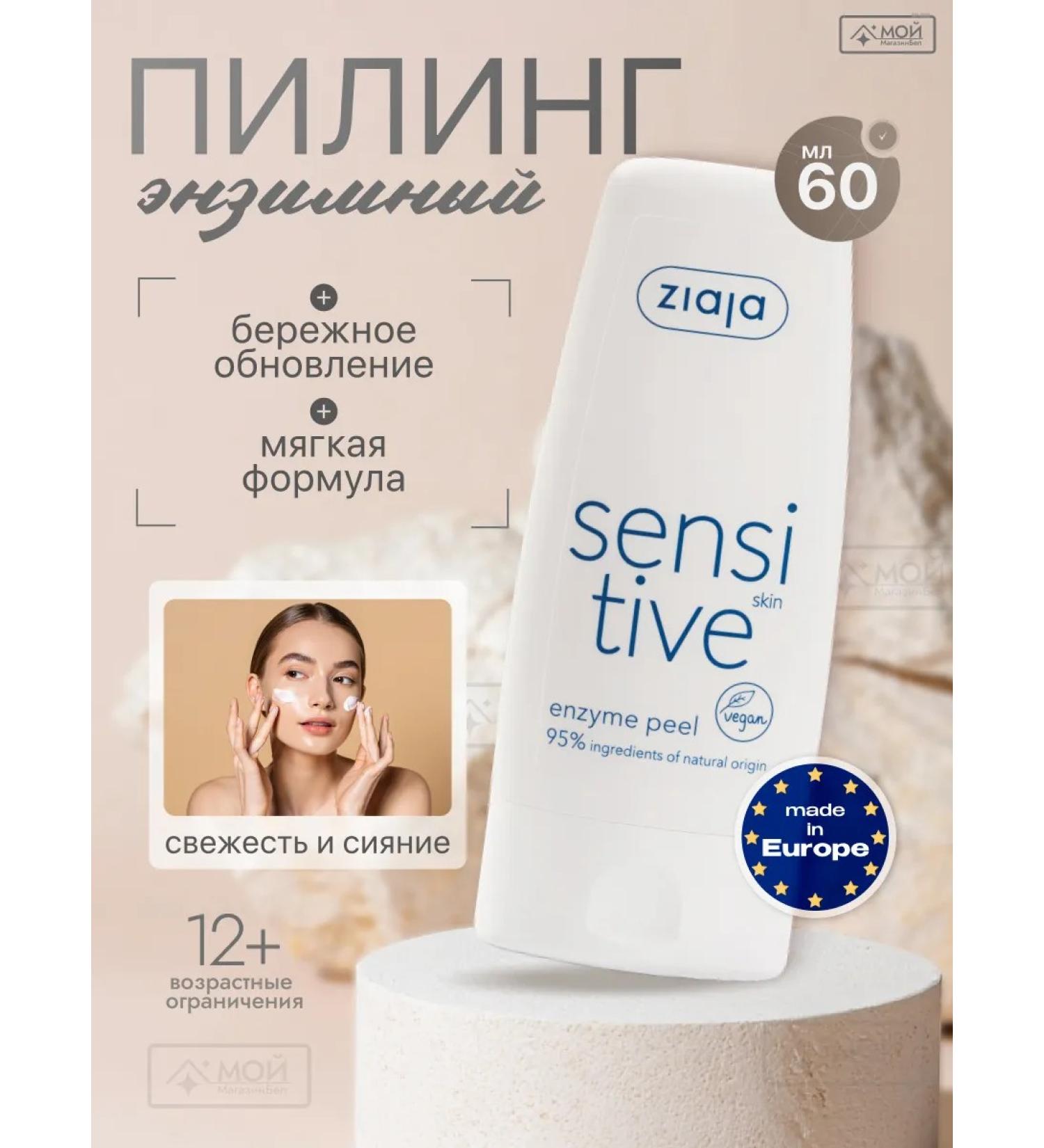 Ziaja Sensitive enzymatic face 60 ml exfoliating - Buy Online on GoSupps.com