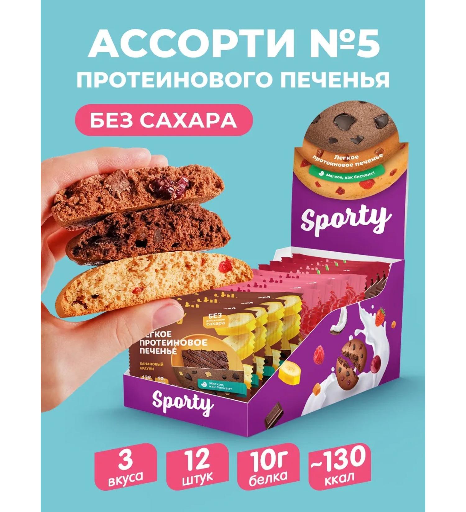 Sporty Protein cookies without sugar Assorted 5 Sports nutrition - Buy Online on GoSupps.com