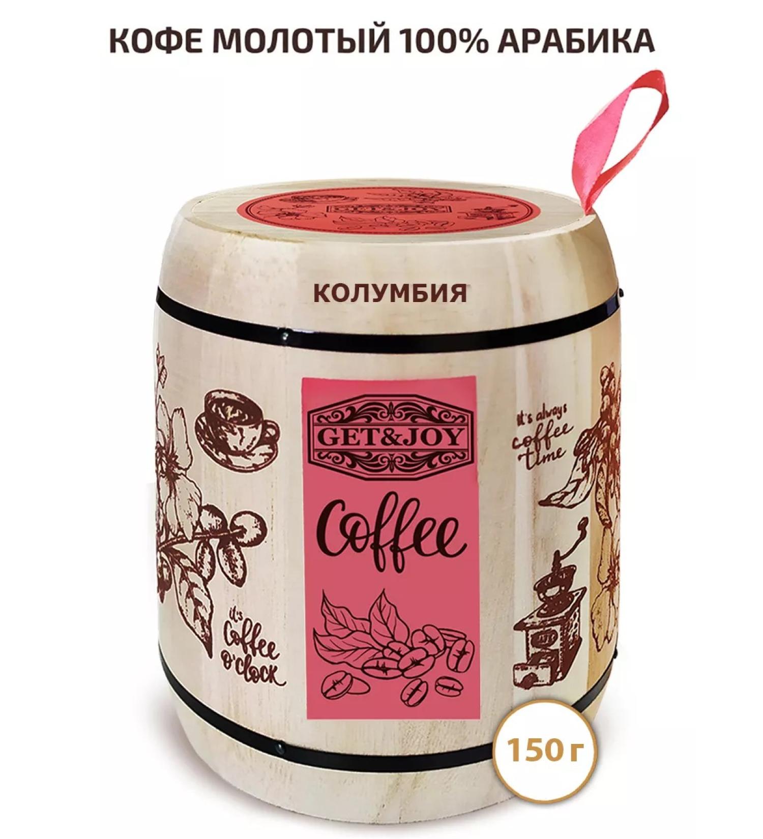 GET&JOY Ground coffee in a barrel of 150 g Colombia - Buy Online on GoSupps.com