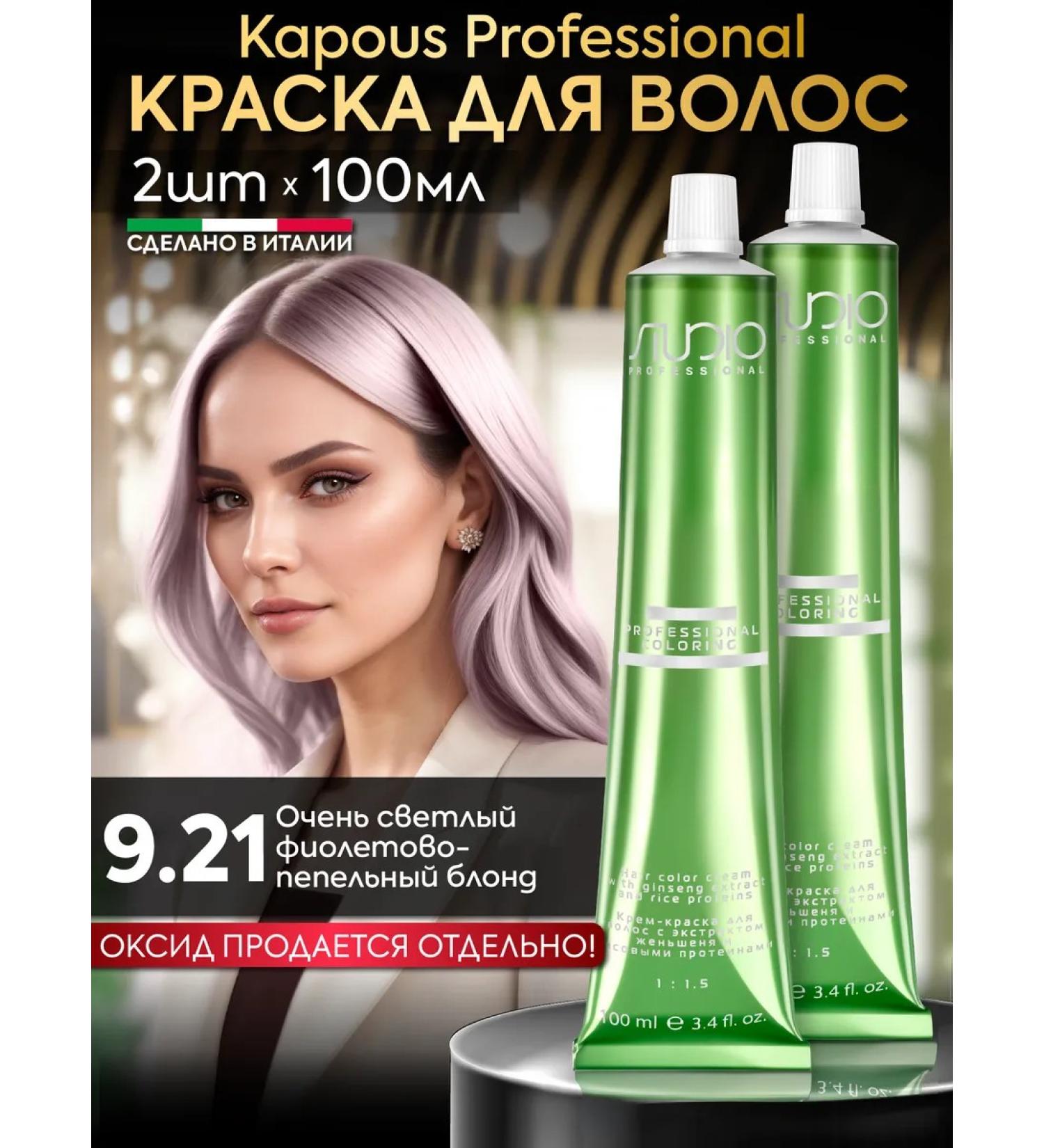 Kapous Hair dye 9.21 Violet-pepper blond 2pcs - Buy Online on GoSupps.com