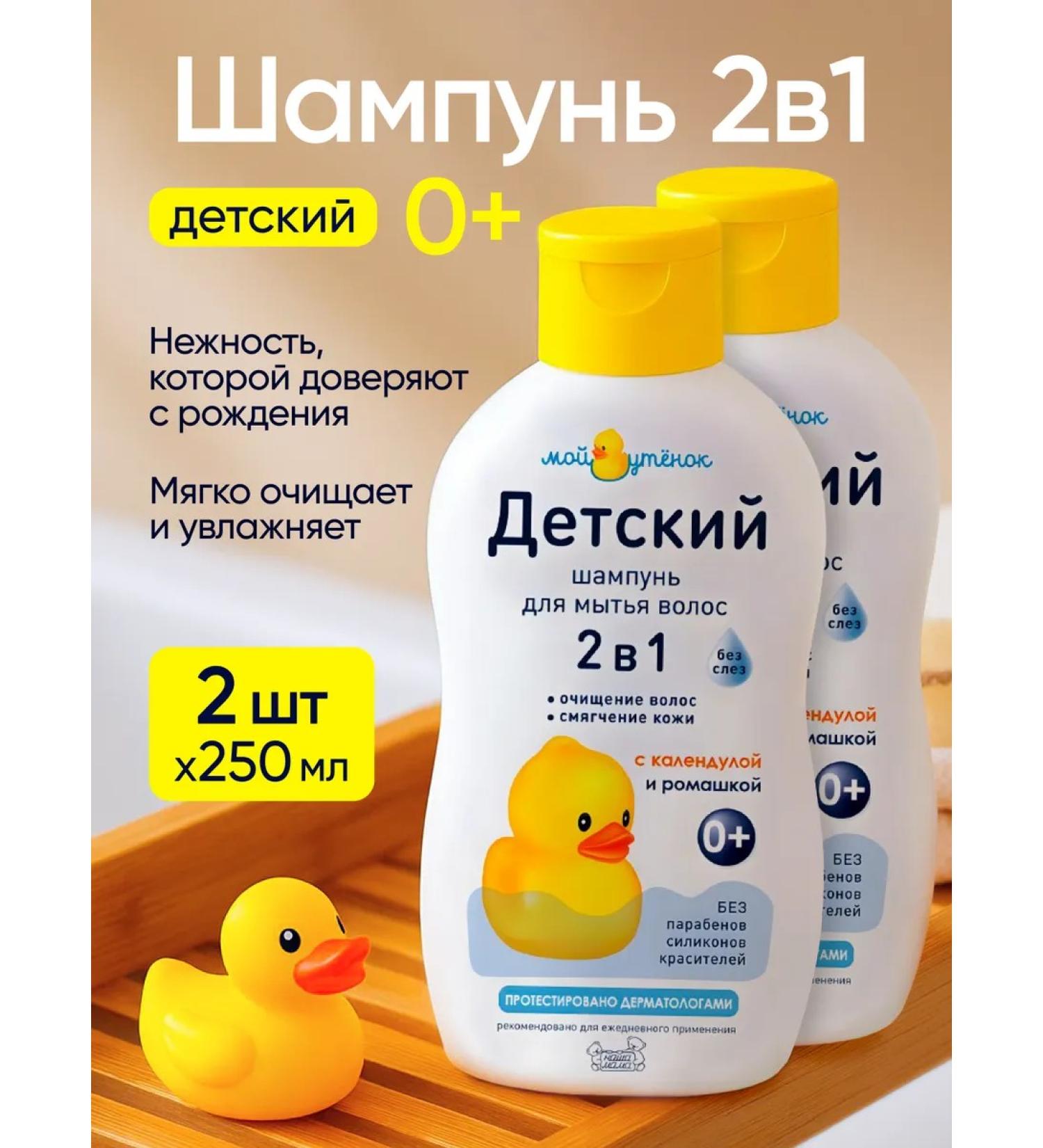 My duckling Children's shampoo for newborns 2B1 without tears 250x2pcs - Buy Online on GoSupps.com