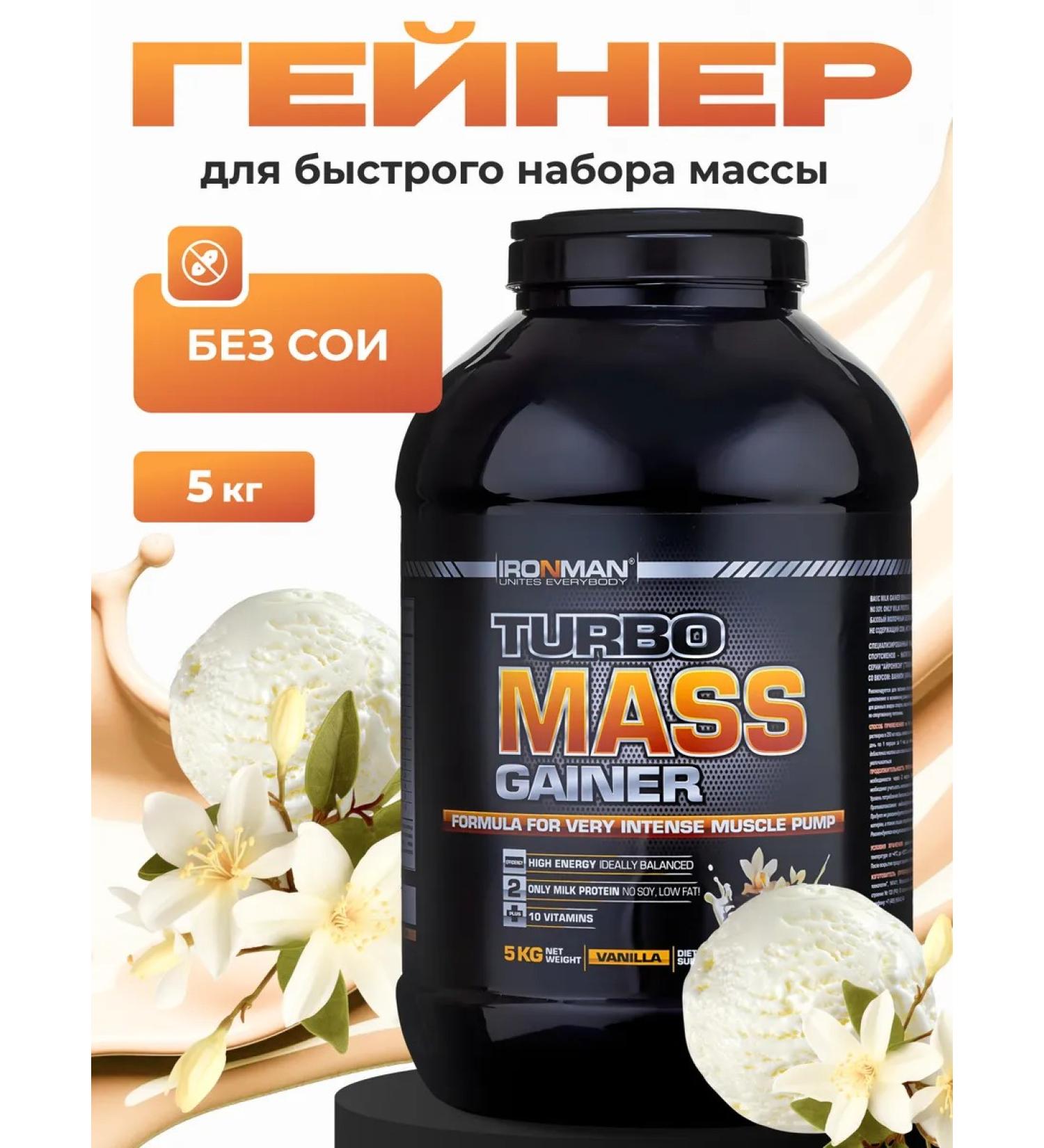 IronMan Turbo masses Gainer Vanil for gaining weight and weight 5 kg - Buy Online on GoSupps.com