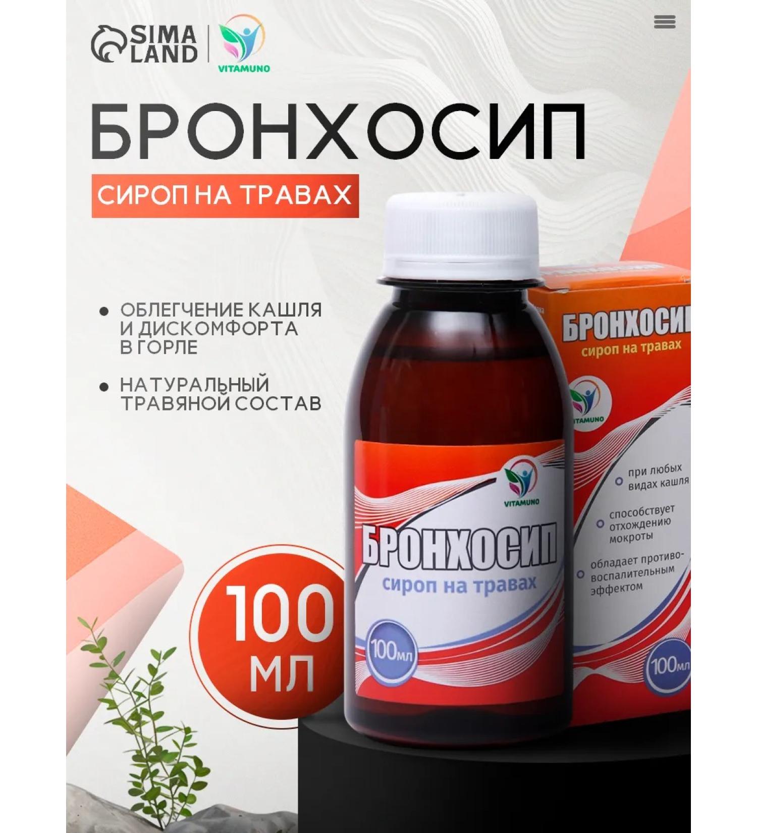 Vitamino Bronchosyip from coughing syrup on herbs 100 ml - Buy Online on GoSupps.com