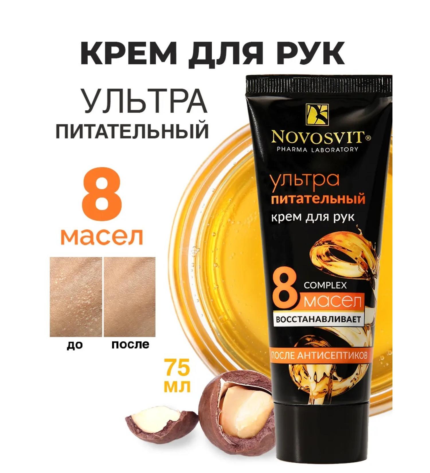 Novosvit Hand cream ultra is nutritious 75 ml - Buy Online on GoSupps.com