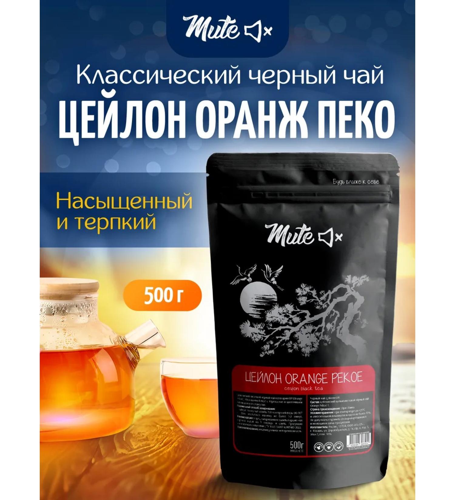 MUTE Black Tea Baykhovy Ceylon (Orange Pekoe) 500 g - Buy Online on GoSupps.com