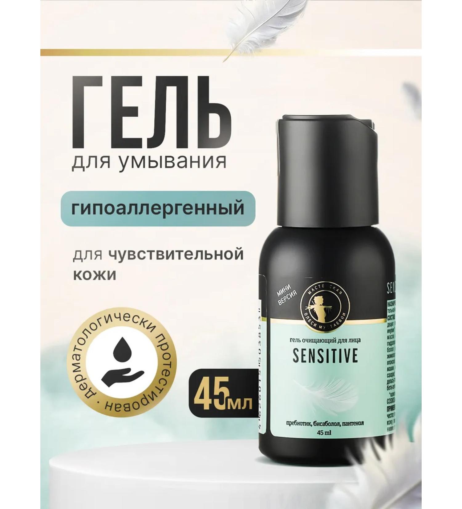Olesya Mustaeva's Workshop Cleaning gel for the face Sensitive 45 ml - Buy Online on GoSupps.com
