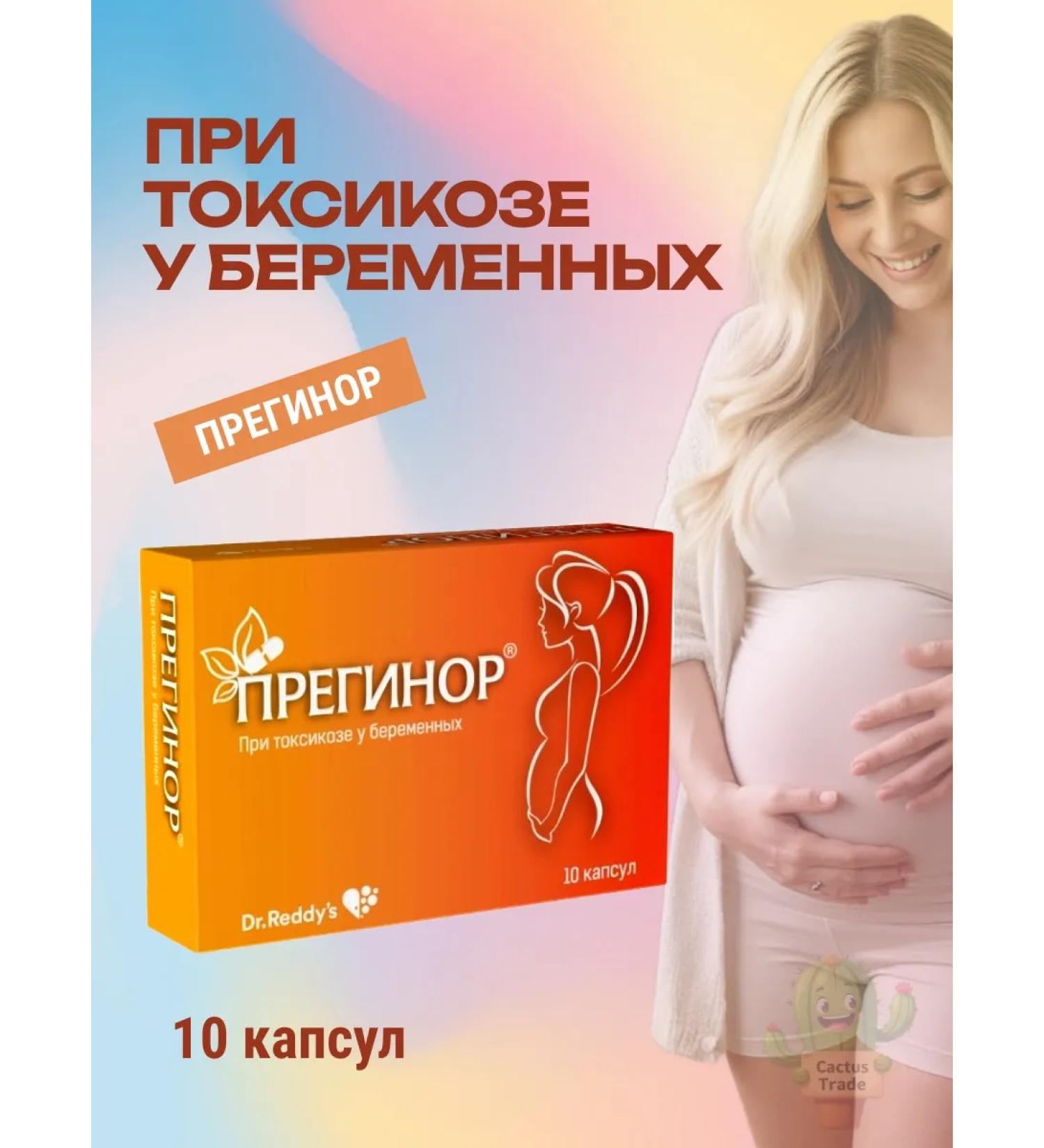 PREGINOR With toxicosis of pregnant women 10 capsules - Buy Online on GoSupps.com