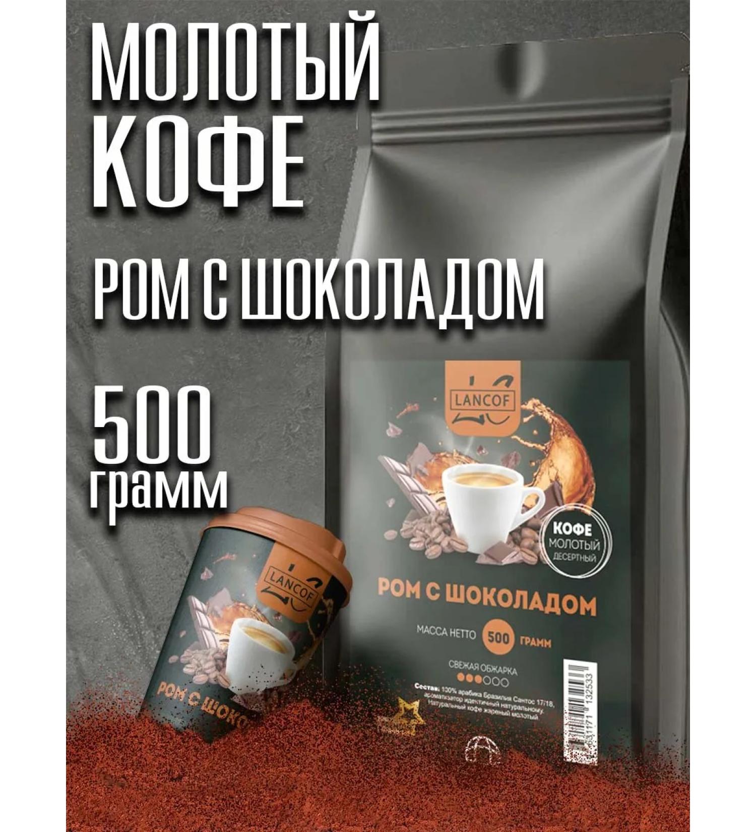 lancof Ground coffee 500 g rum with chocolate - Buy Online on GoSupps.com