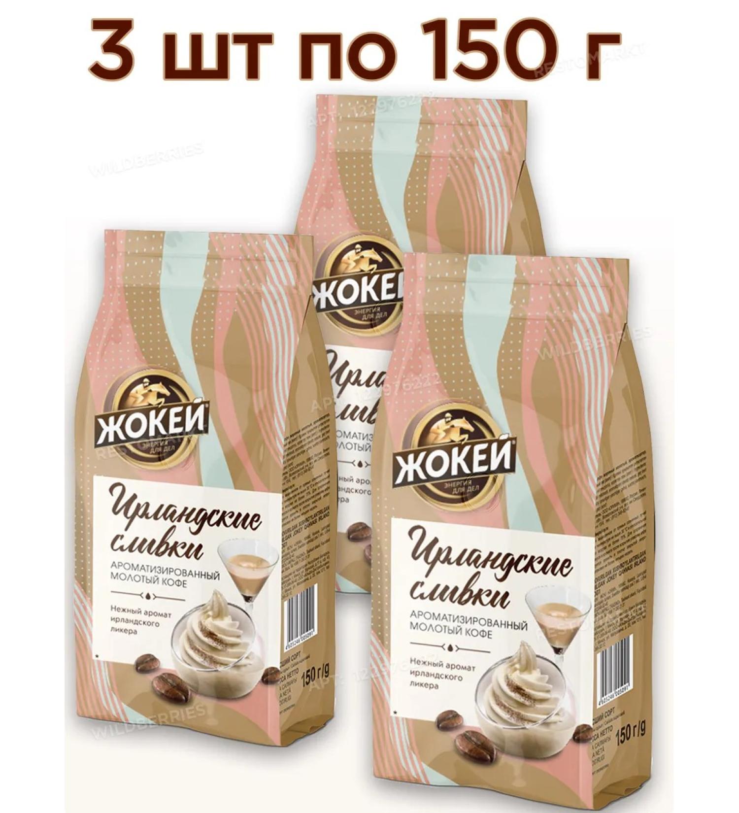 Jockey Coffee ground Irish cream 3 pcs 150 g - Buy Online on GoSupps.com