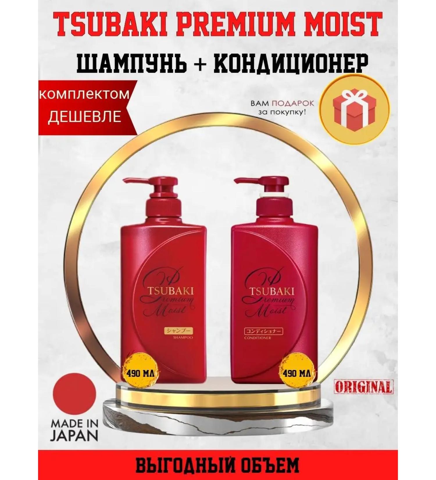 TSUBAKI Premium Moist shampoo and air conditioning 490ml + 490 ml - Buy Online on GoSupps.com