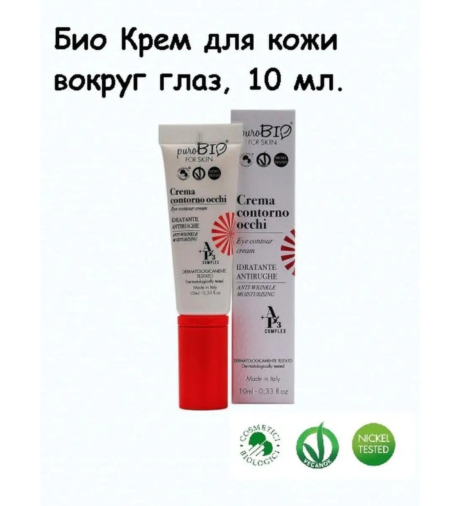 PUROBIO Bio cream for the skin around the eyes 10 ml - Buy Online on GoSupps.com