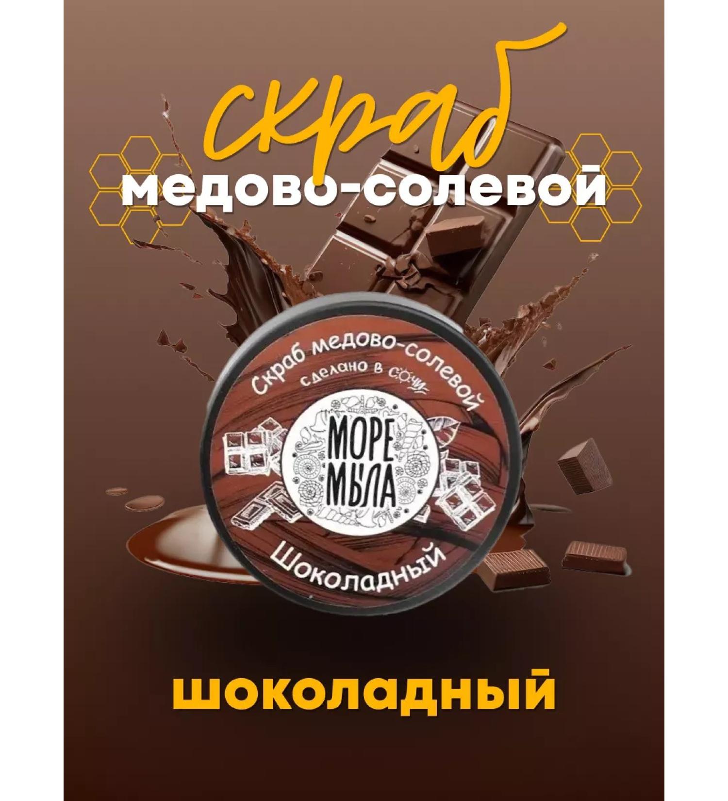 Sea of Soap Body scrub honey-salt chocolate - Buy Online on GoSupps.com