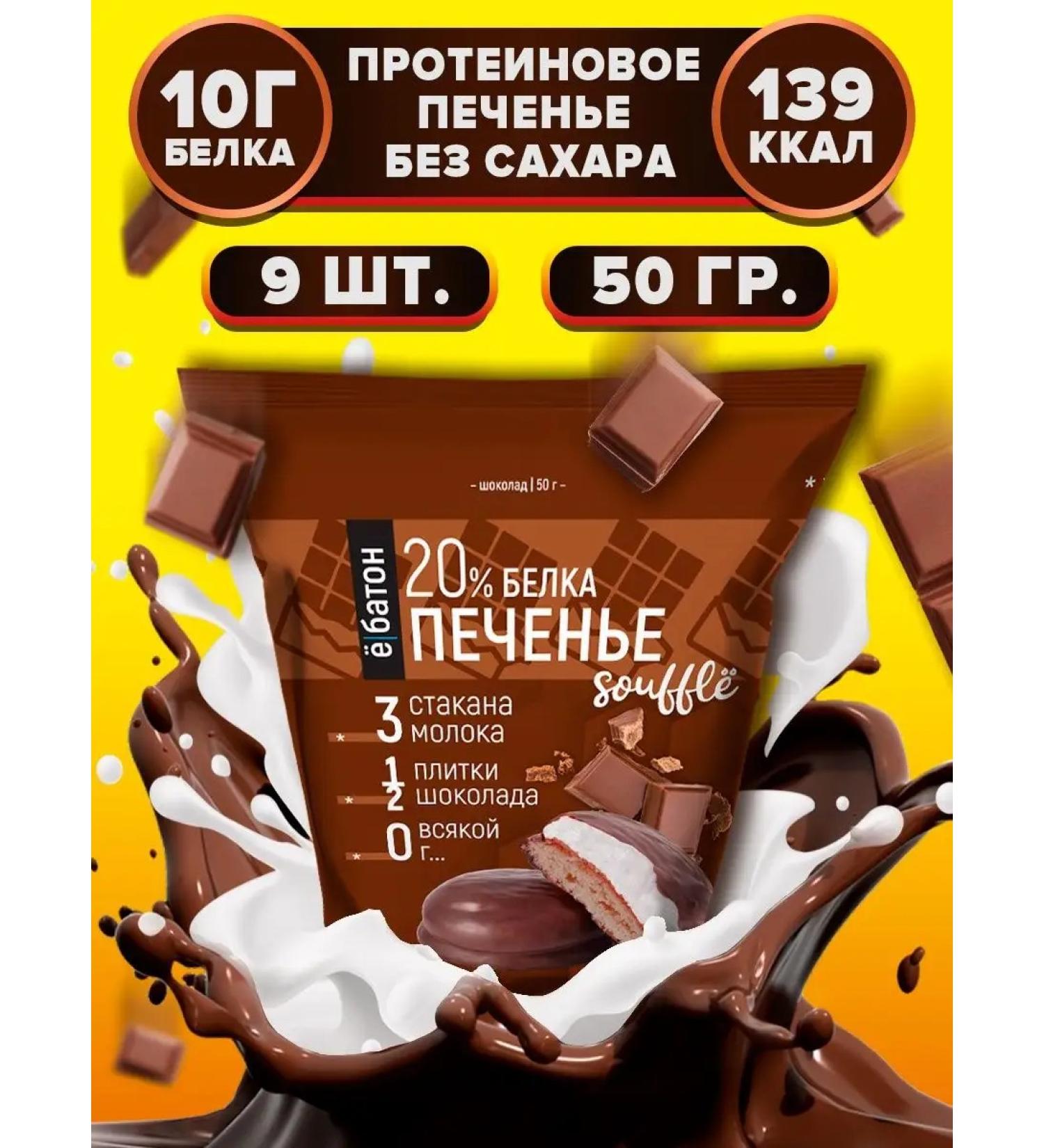 Yobaton Protein cookies with protein souffle chocolate 50 g 9 pcs - Buy Online on GoSupps.com