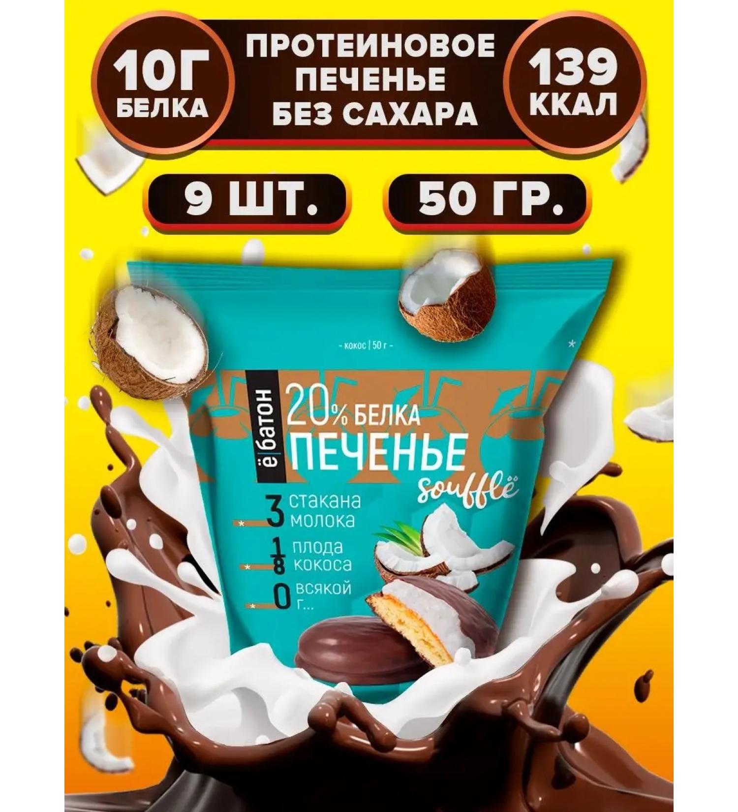 Yobaton Protein cookies without sugar protein coconut 50 g 9 pcs - Buy Online on GoSupps.com