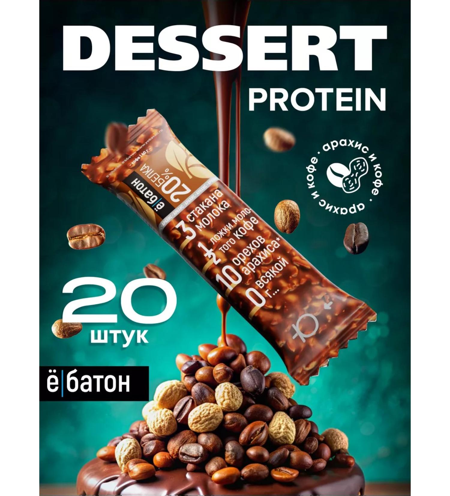 Yobaton Protein bar with coffee sugar and peanuts 20 pcs - Buy Online on GoSupps.com