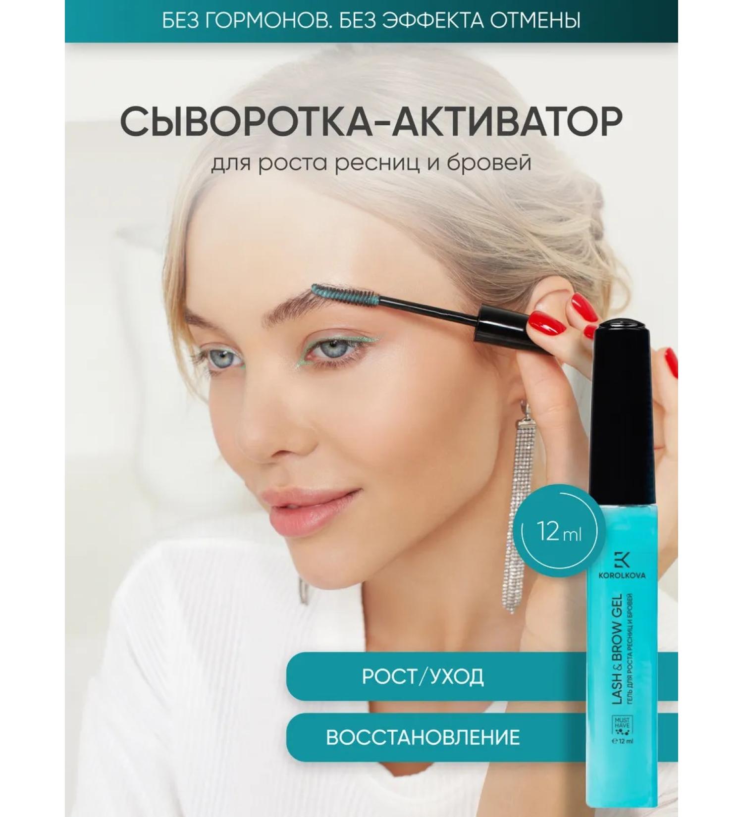 KOROLKOVA Whey-Activator for eyelash and eyebrows - Buy Online on GoSupps.com