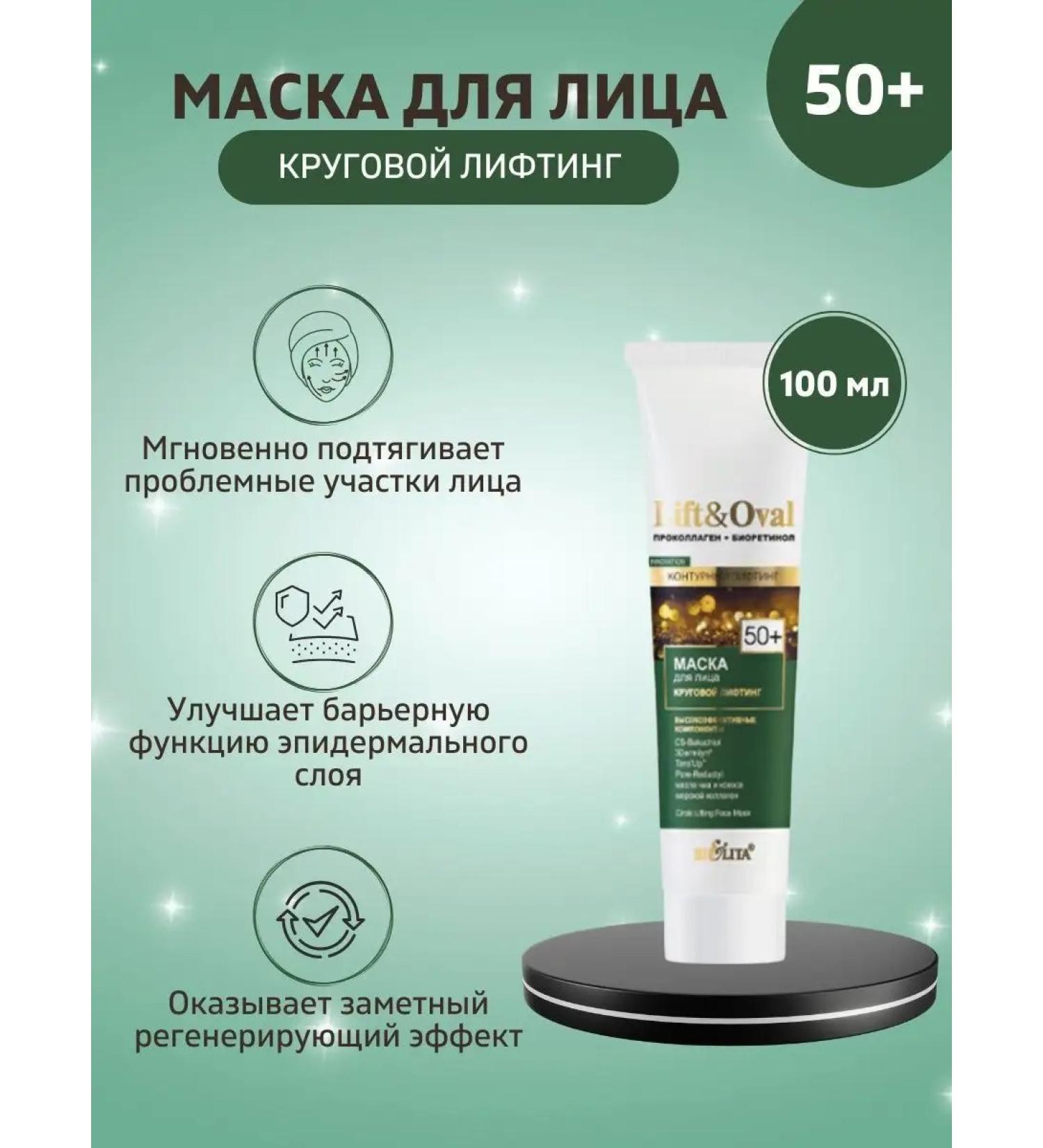 Belita Face mask 50+ circular lifting