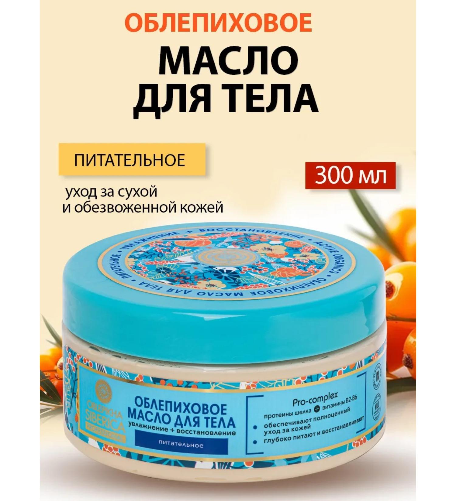 Natura Siberica Folding sea buckthorn oil for the body 300 ml - Buy Online on GoSupps.com