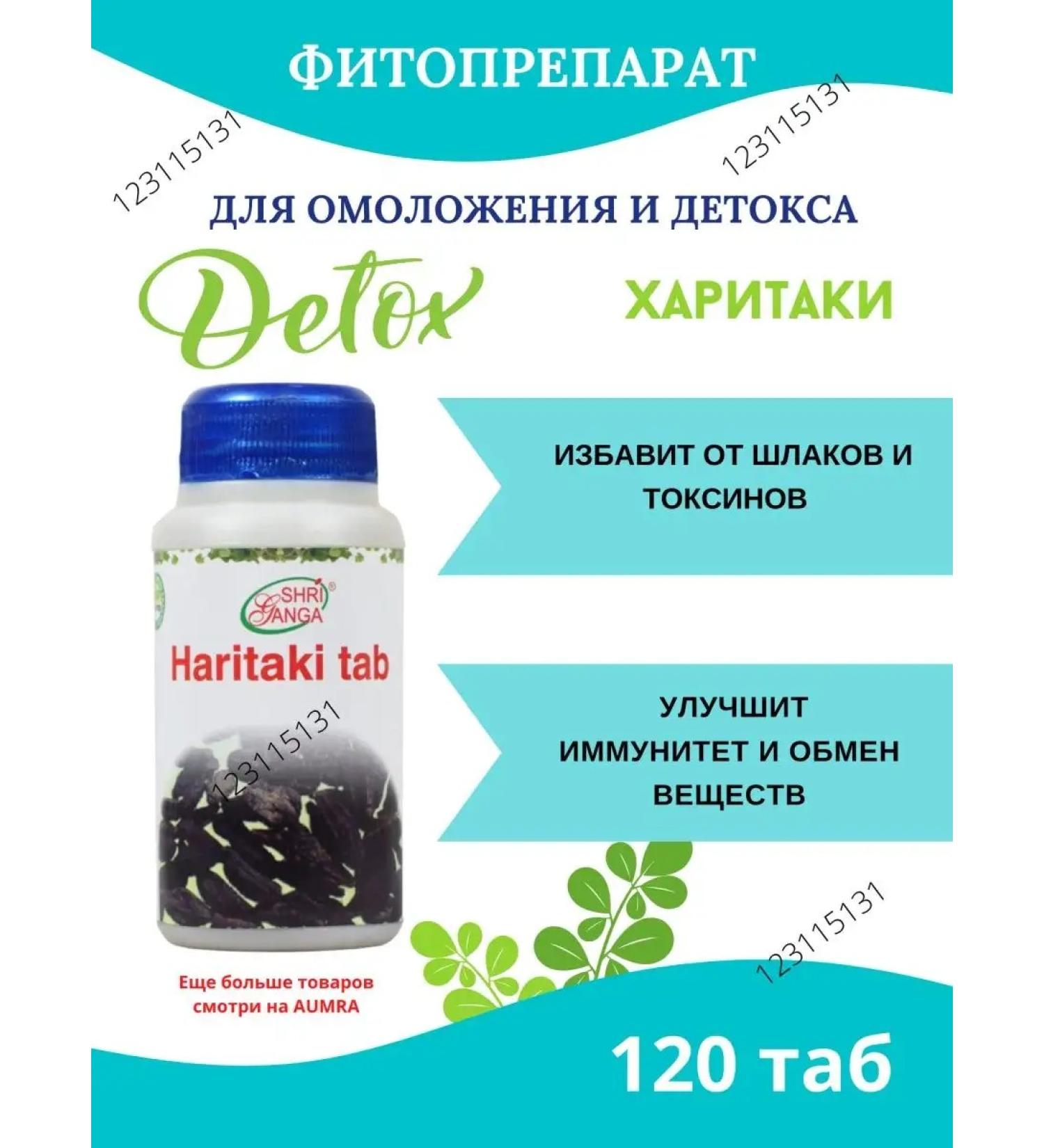 AumRa Haritaki Tab Shri Ganga 120Tab. Haritaki detox Sri Ganges - Buy Online on GoSupps.com