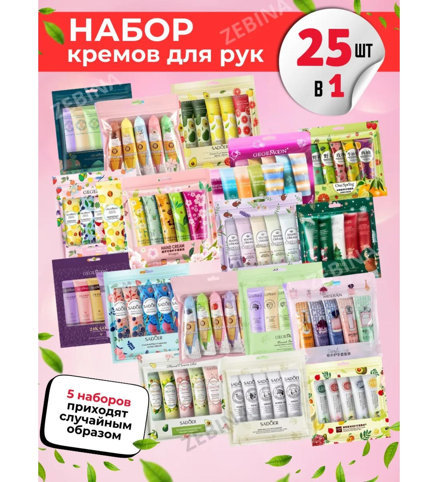 ZEBINA Gift set of creams 25 pcs - Buy Online on GoSupps.com