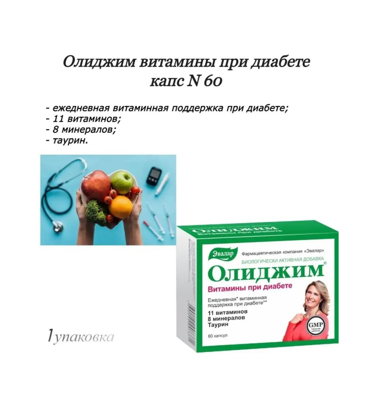 Evalar Olidim vitamins with diabetes 60 capsules 1 packaging