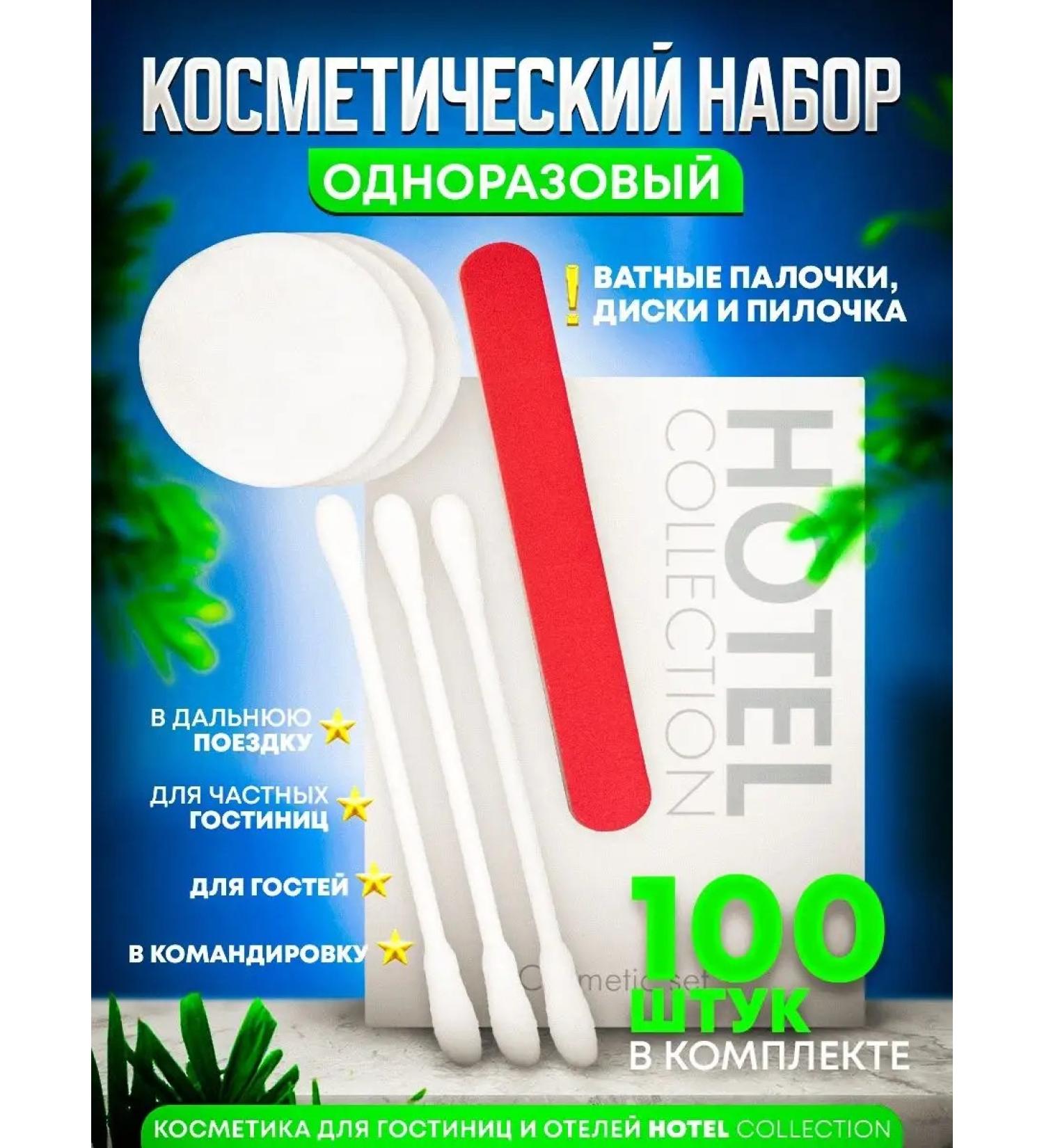 Hotel Collection Cosmetic set in cards. (hotels cosmetics) - 100pcs - Buy Online on GoSupps.com