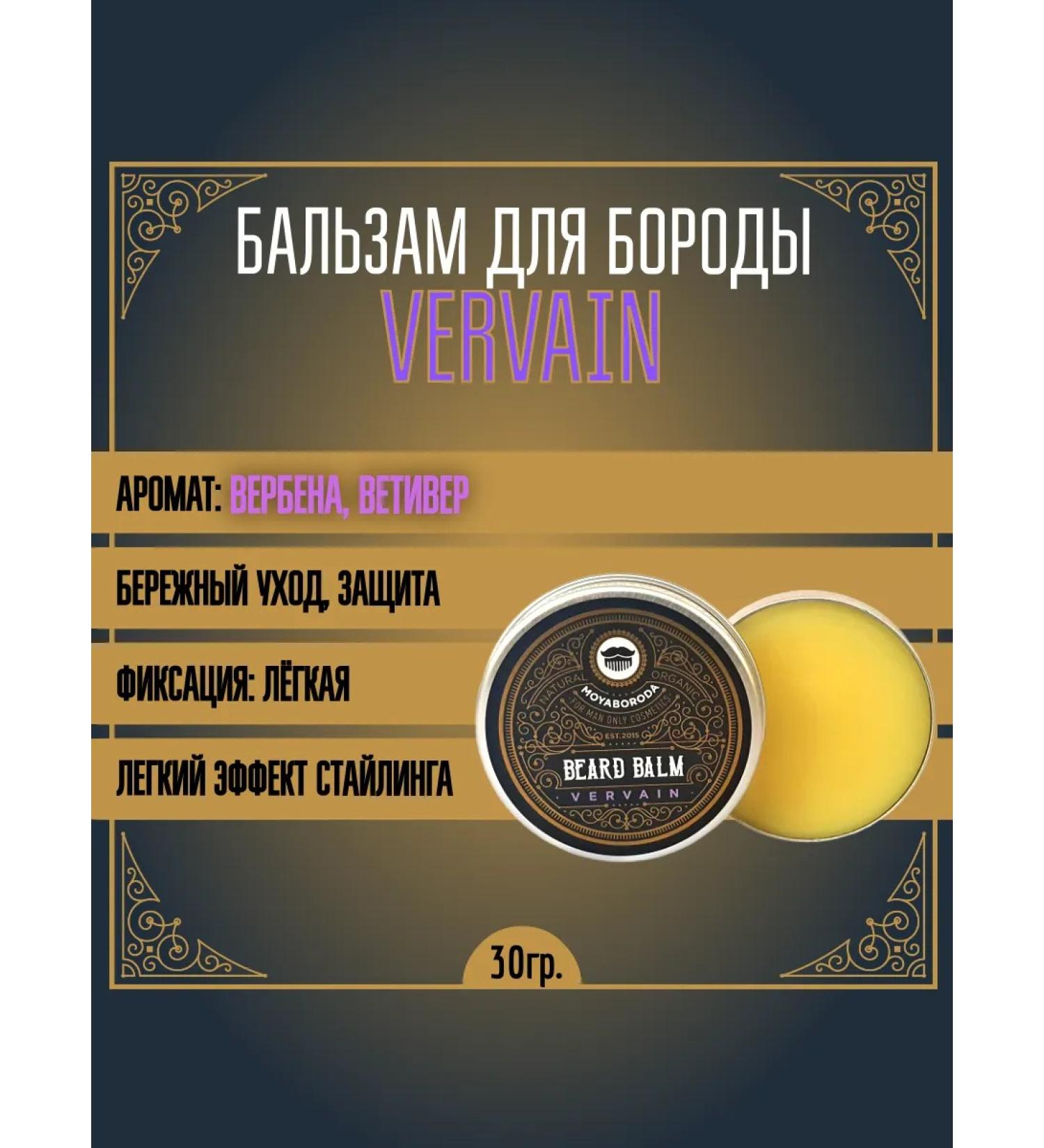 MOYABORODA COSMETICS Balm for the beard "Vervain" (Verben Vetiver) (30g.) - Buy Online on GoSupps.com