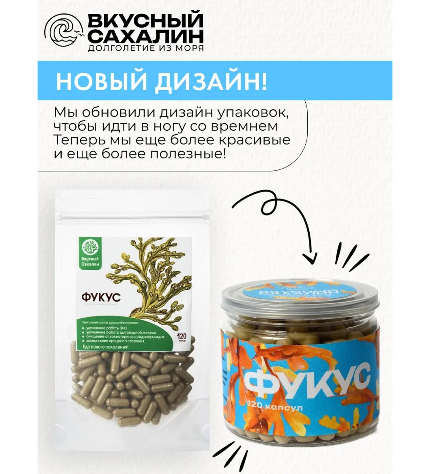 DELICIOUS SAKHALIN Fucus in capsules 120 pcs Natural immunomodulator - Buy Online on GoSupps.com