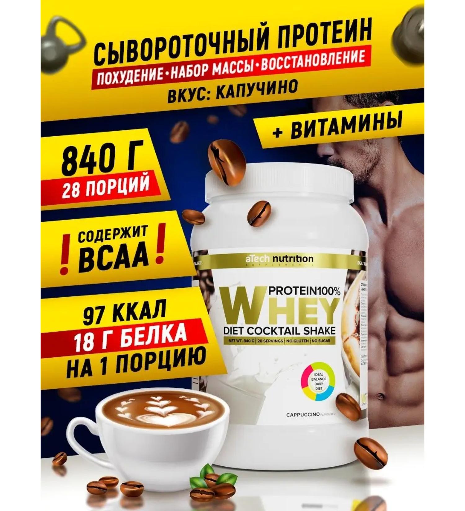 aTech nutrition Serum protein for weight loss 840 g. Kapuchino - Buy Online on GoSupps.com