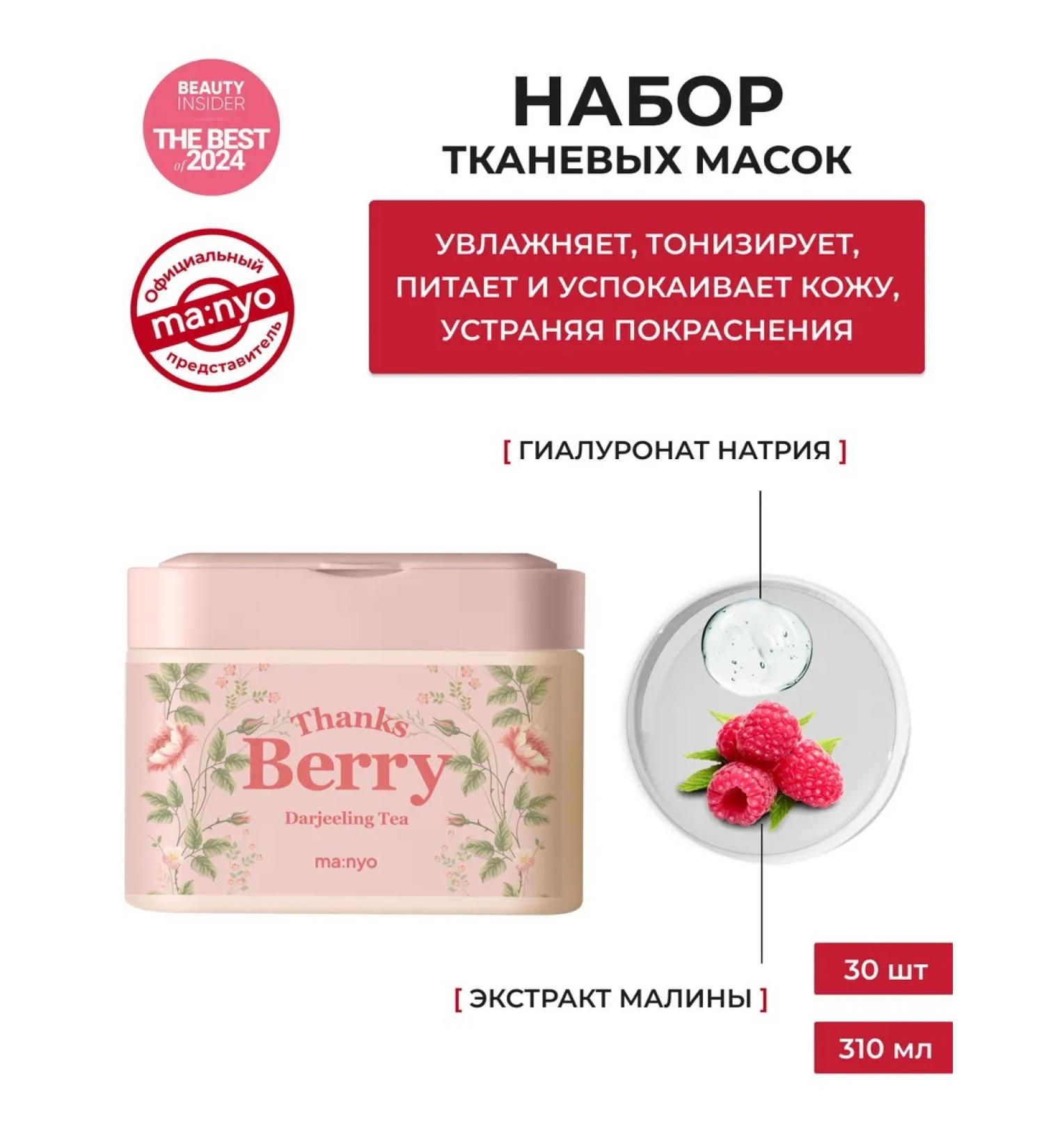 Manyo Faces of Faces Thus Berry Darjeeling Tea - Buy Online on GoSupps.com