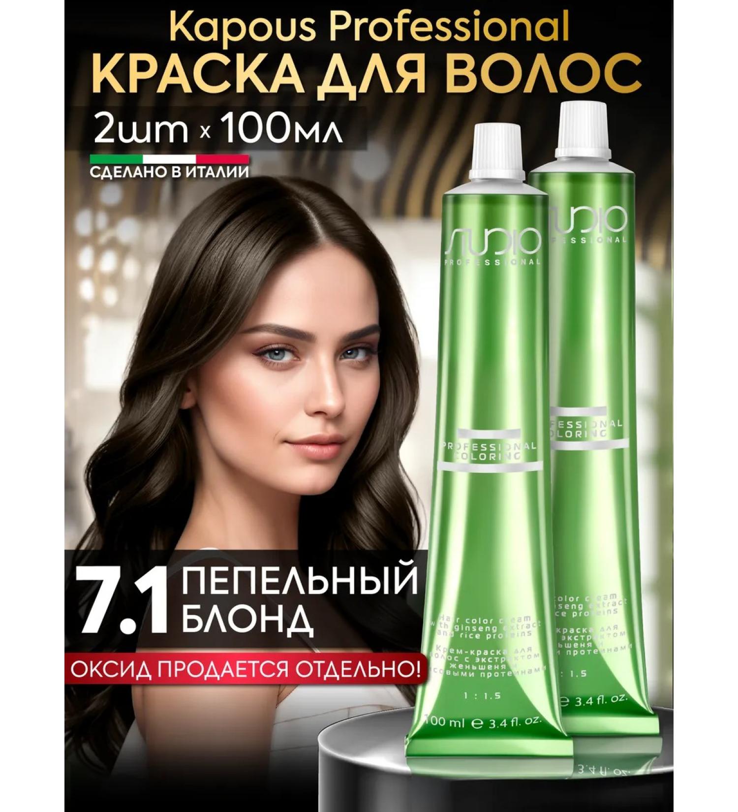 Kapous Hair dye 7.1 ash blond 2pcs - Buy Online on GoSupps.com