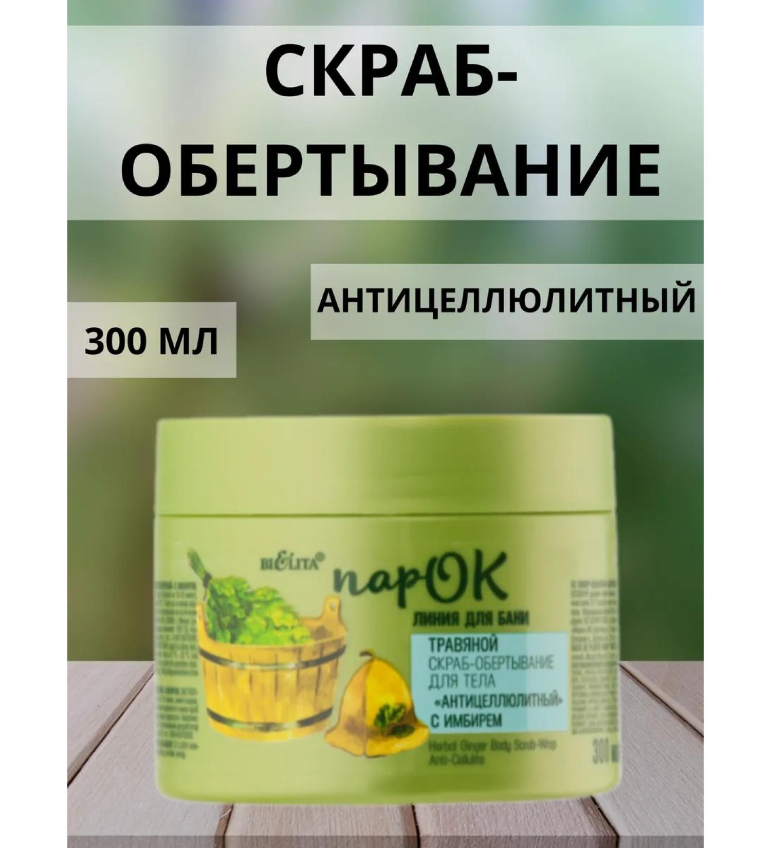 BELITA Body scrub of a parish of herbal anti -cellulite - Buy Online on GoSupps.com