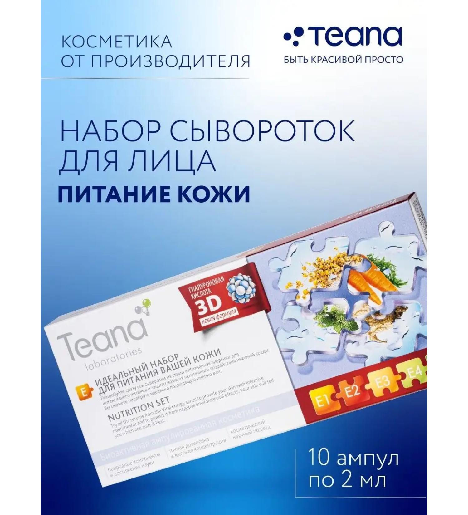 TEANA Facial serum e set moisturizer