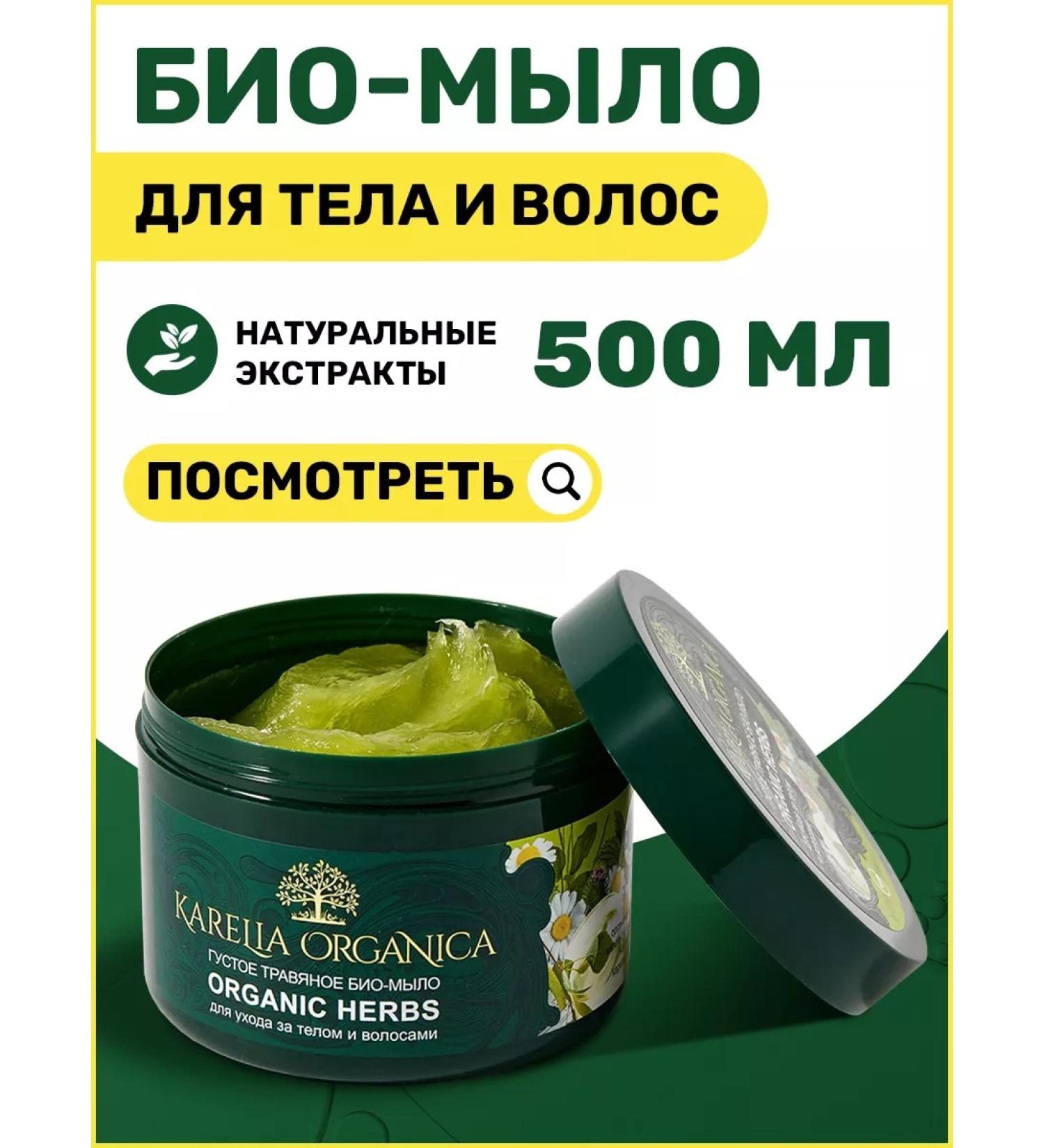 Karelia Organica Bath soap for body and hair thick for a bathhouse - Buy Online on GoSupps.com