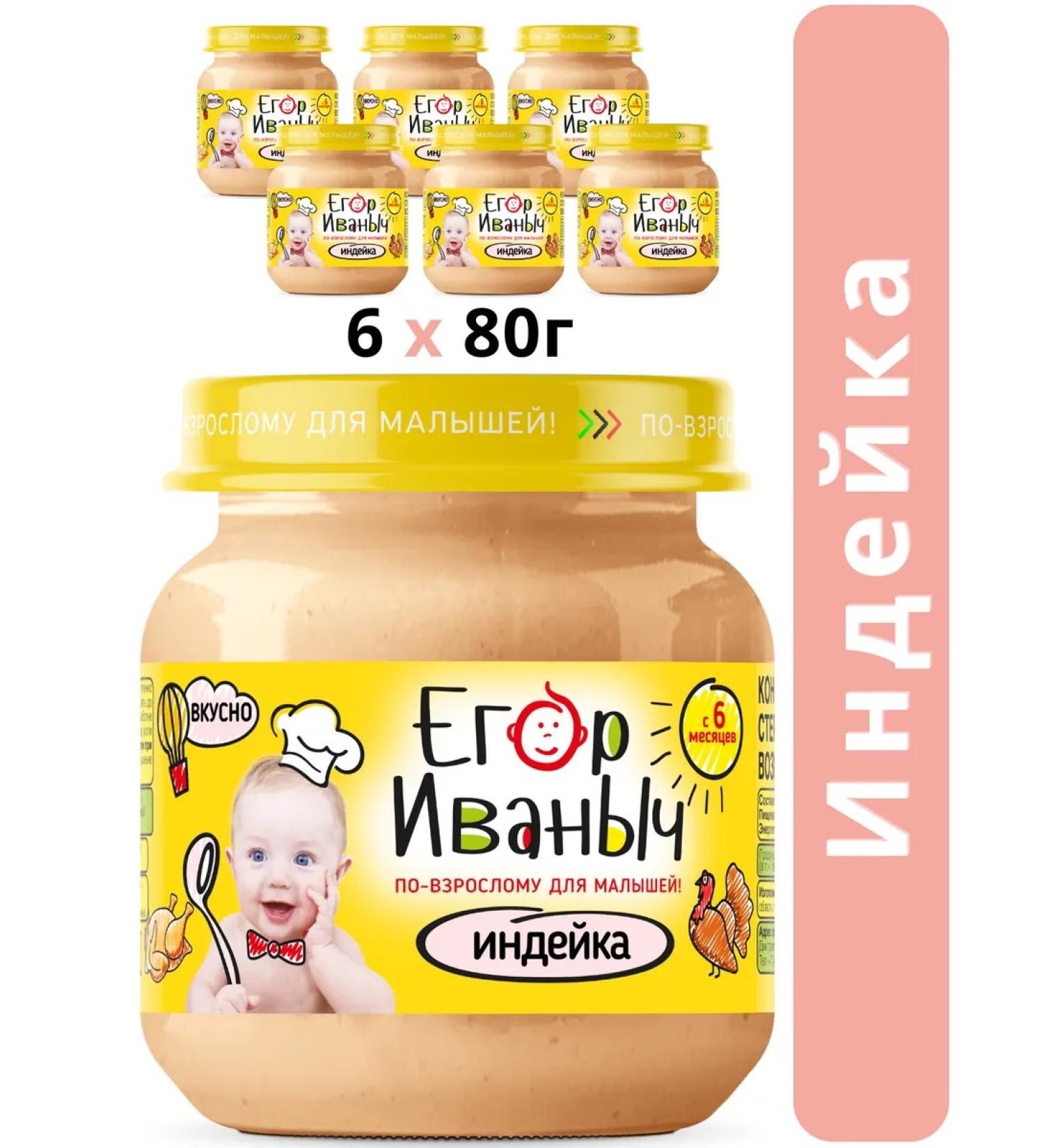 Egor Ivanovich Puree children's meat turkey from 6 months - Buy Online on GoSupps.com