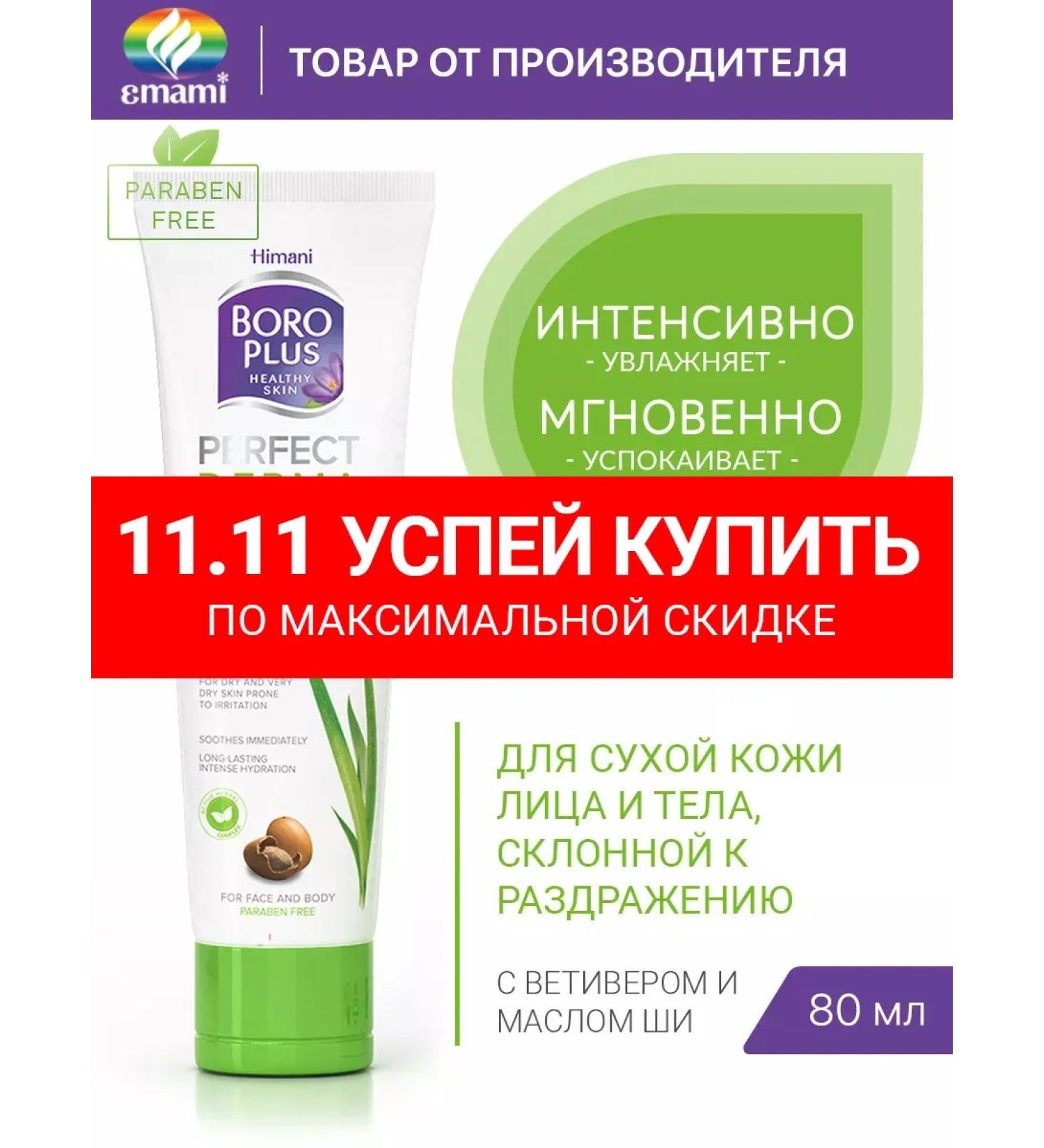 Boro Plus Moisturizer for dry skin of the face and body 80 ml - Buy Online on GoSupps.com