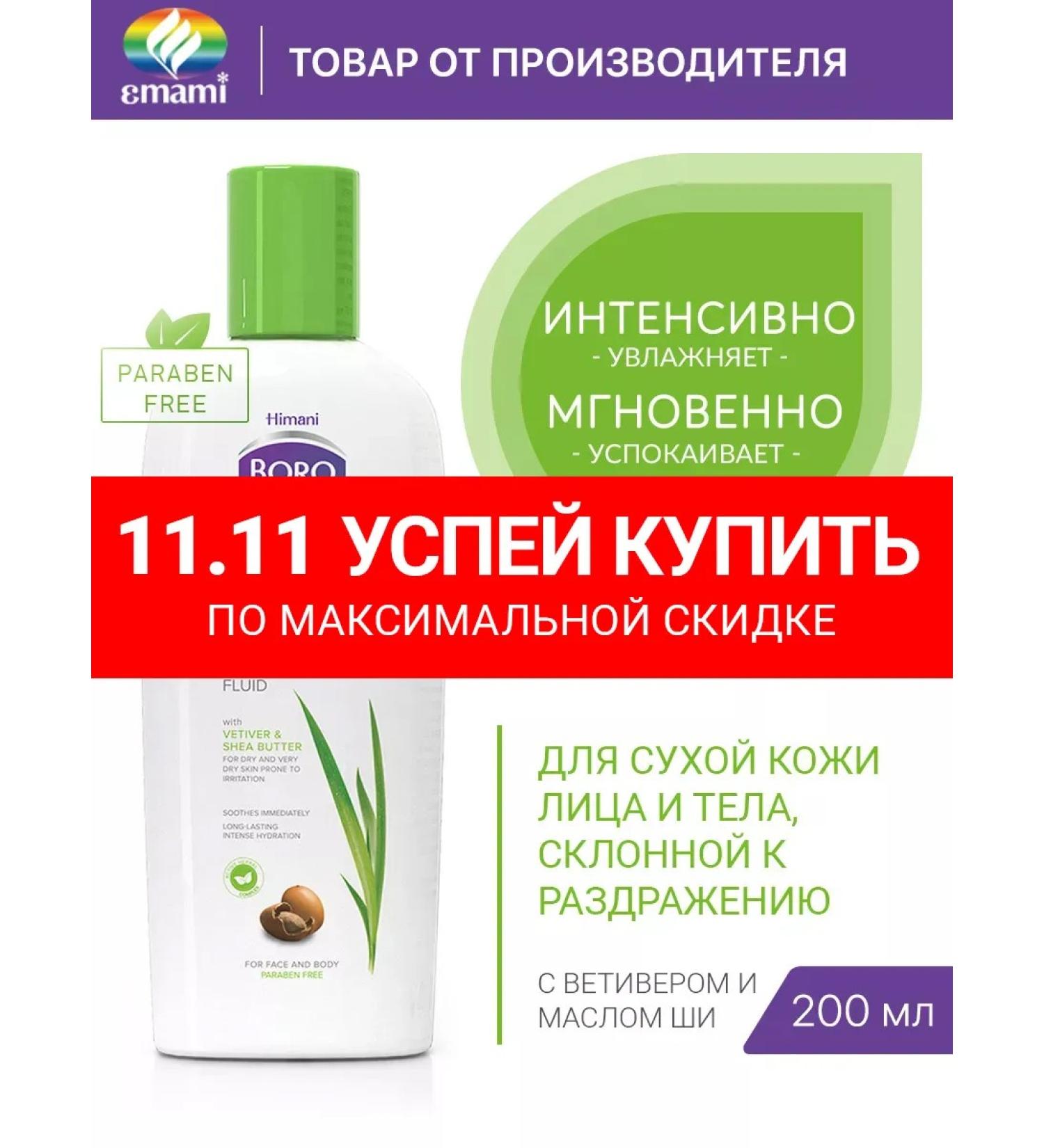 Boro Plus Moisturizer fluid for face and body 200 ml - Buy Online on GoSupps.com