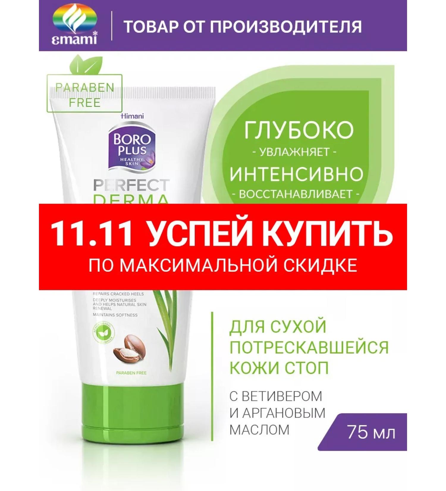 Boro Plus Feet cream from cracks and dryness 75 ml - Buy Online on GoSupps.com