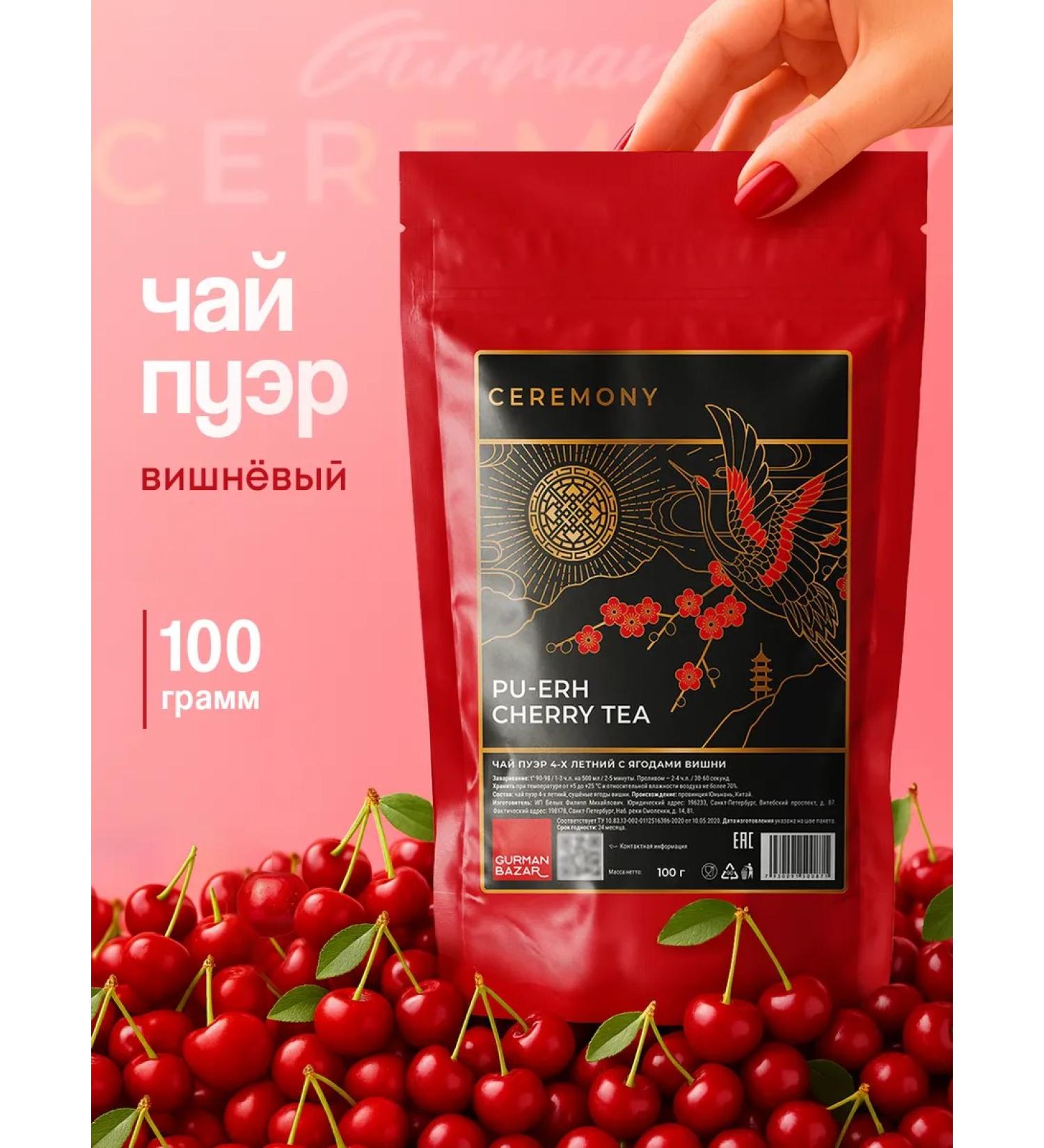 CEREMONY TEA Real Chinese tea shu puer cherry 100 g - Buy Online on GoSupps.com